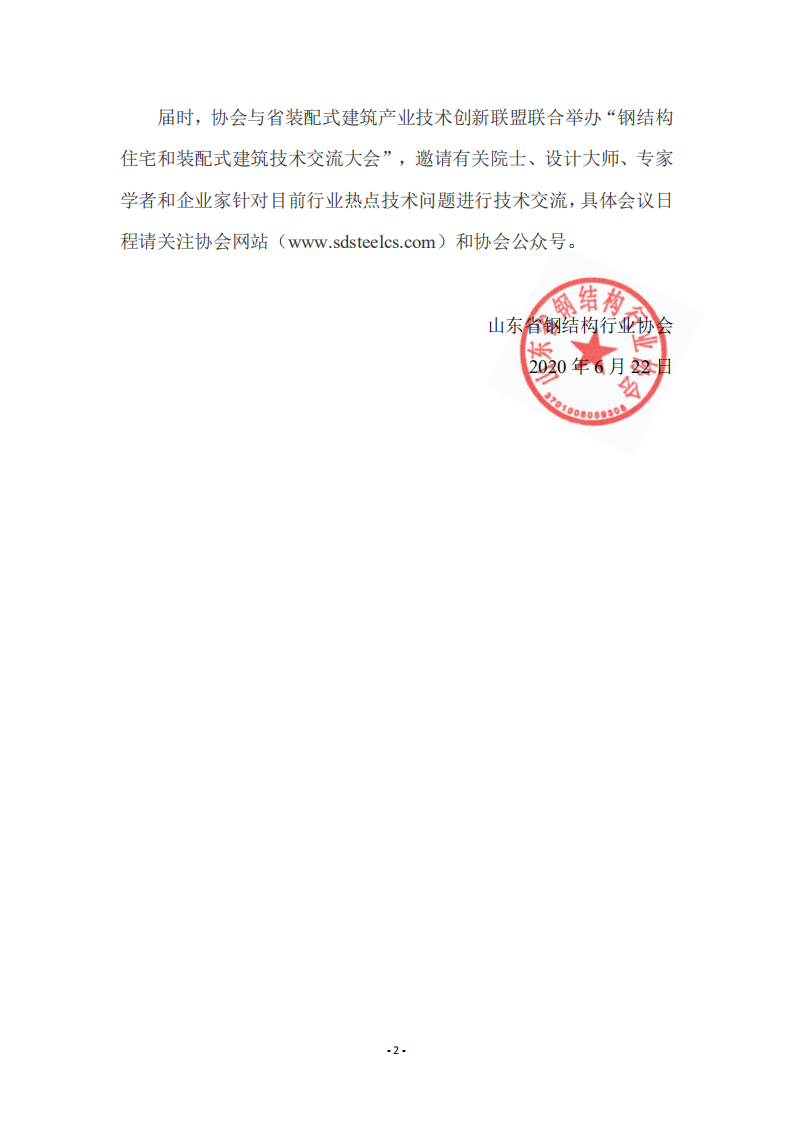 【7】关于组织参加第五届山东省绿色建筑与建筑节能新技术产品博览会暨召开钢结构住宅和装配式建筑技术交流大会的通知_01.png
