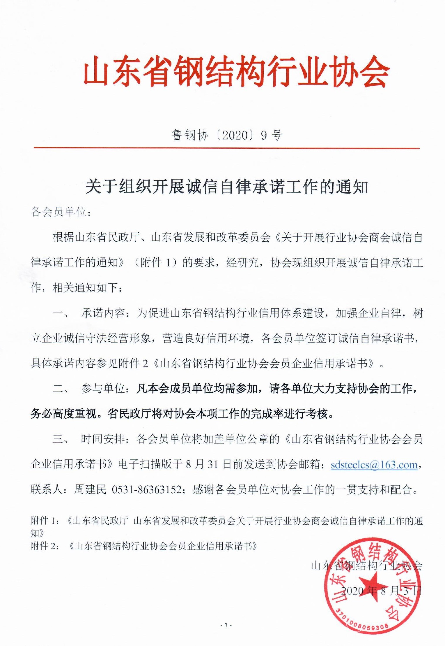 关于开展行业协会商会诚信自律承诺工作的通知.jpg