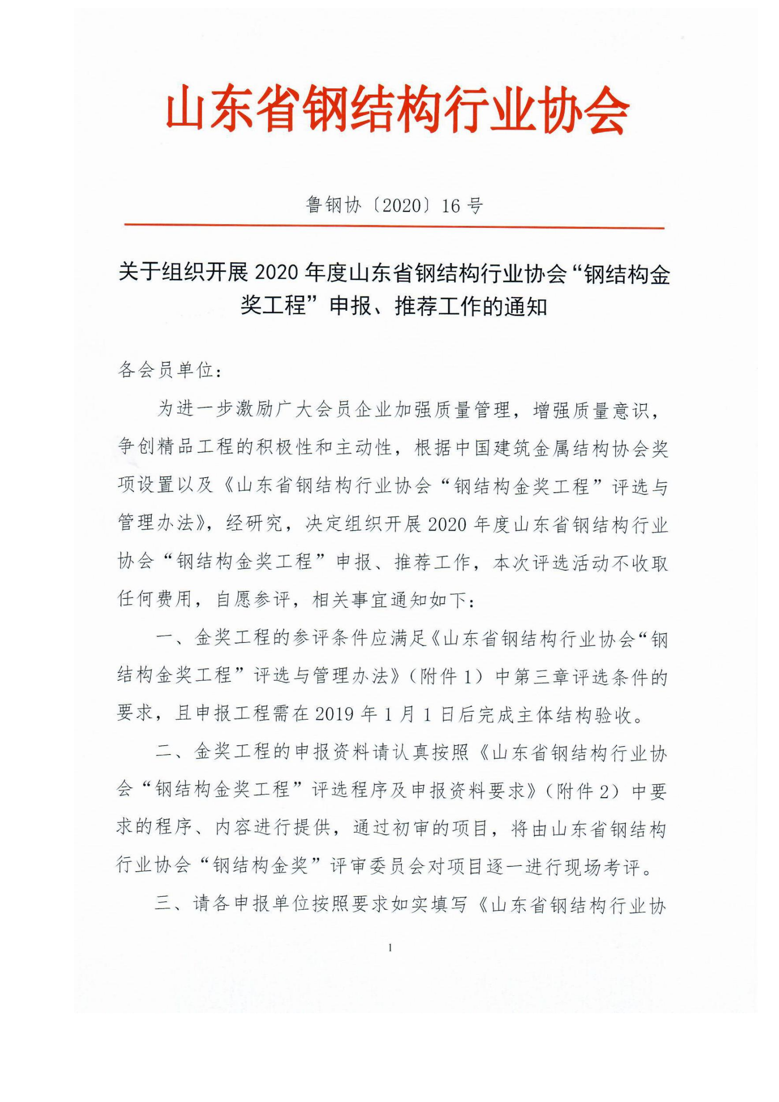 关于组织开展2020年度山东省钢结构行业协会钢结构金奖工程申报、推荐工作的通知_00.png