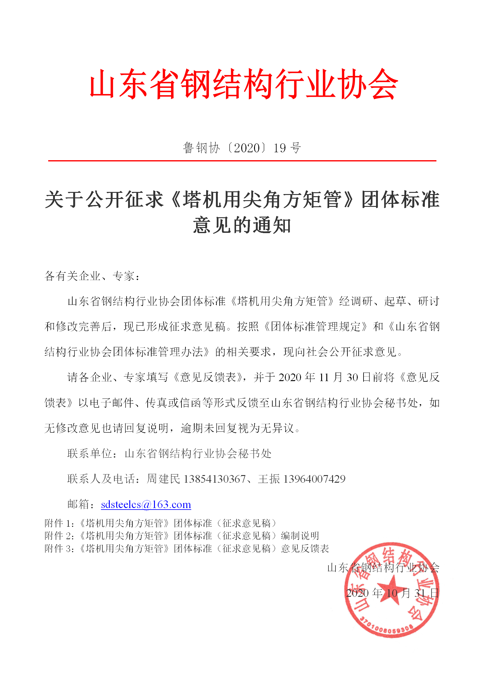 关于公开征求《塔机用尖角方矩管》团体标准意见的通知_01.png