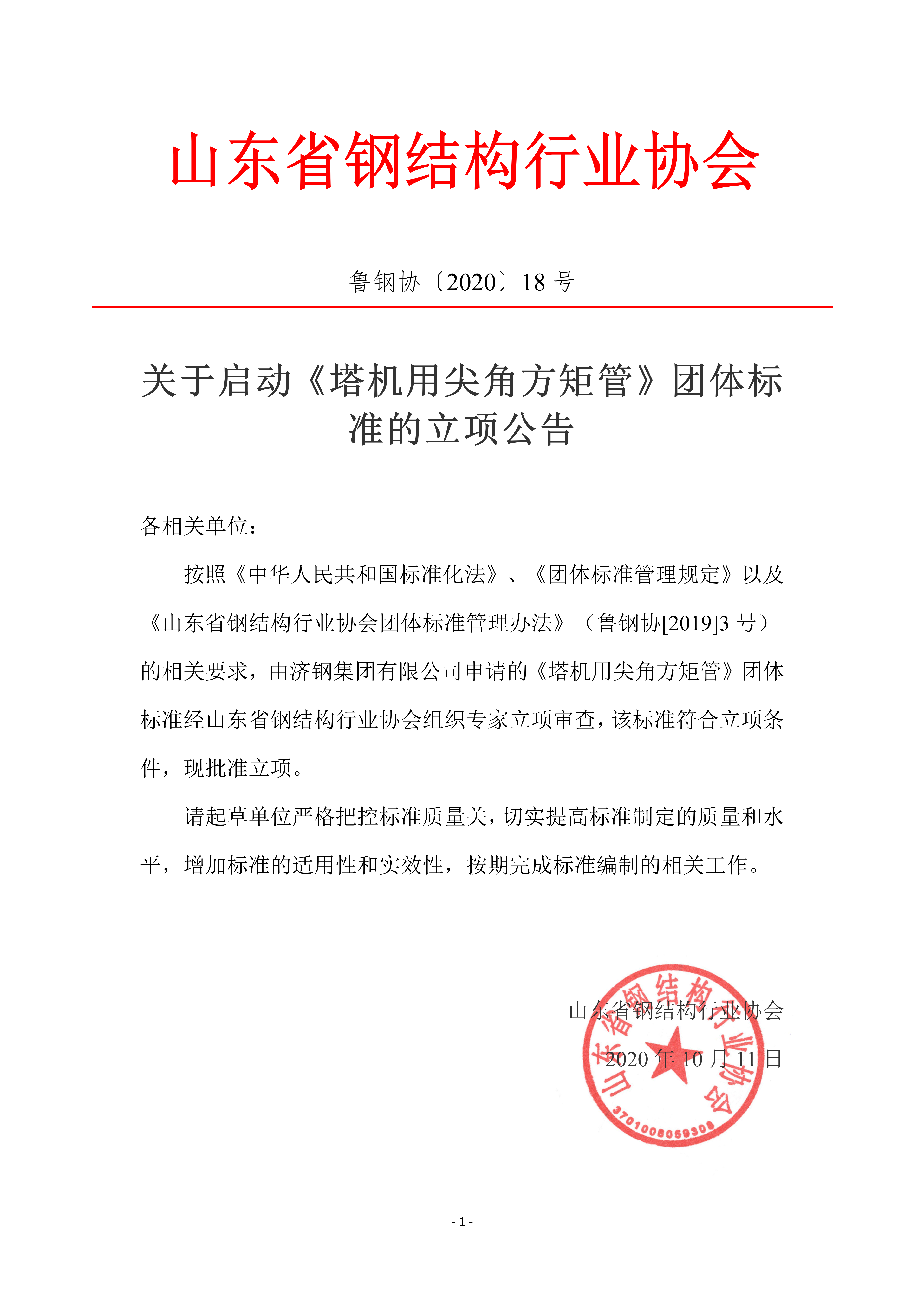 关于启动《塔机用尖角方矩管》团体标准的立项公告_01.png