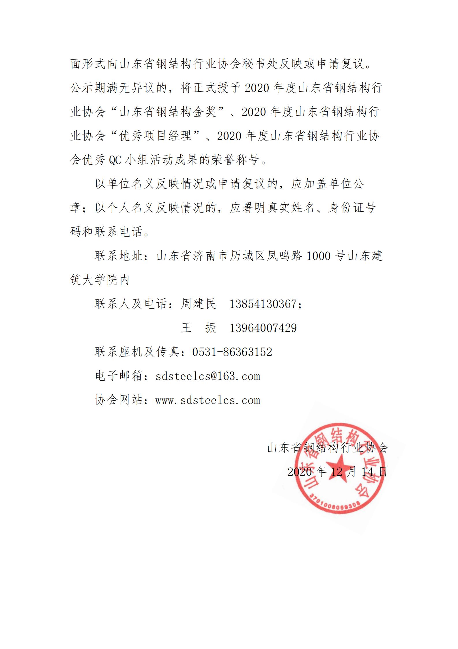 2020年度山东省钢结构行业协会“山东省钢结构金奖”、2020年度山东省钢结构行业协会“优秀项目经理”、2020年度山东省钢结构行业协会优秀QC小组活动成果获奖名单公示_01.jpg