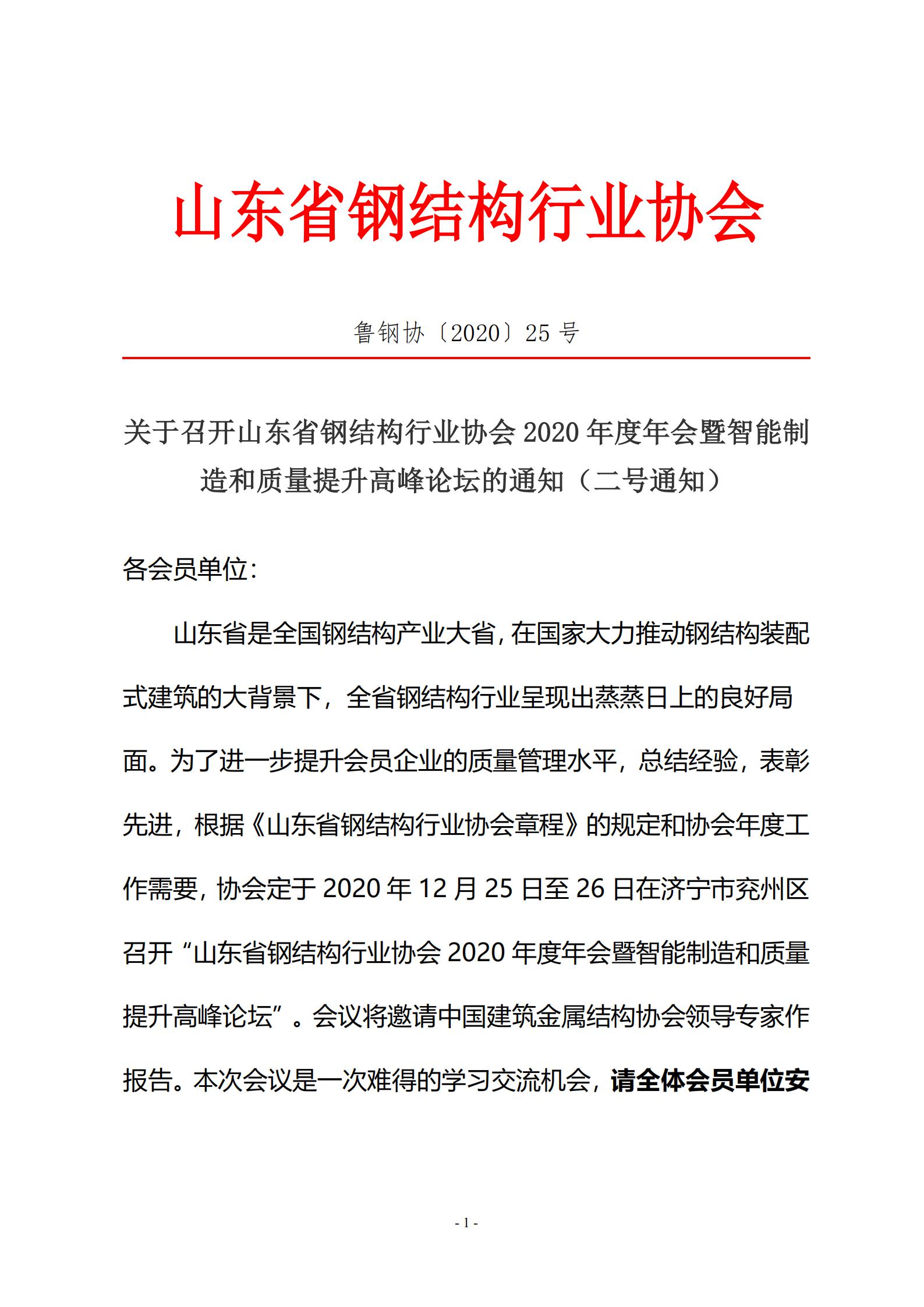 25 关于召开山东省钢结构行业协会2020年度年会暨智能制造和质量提升高峰论坛的通知(二号通知)_00.jpg