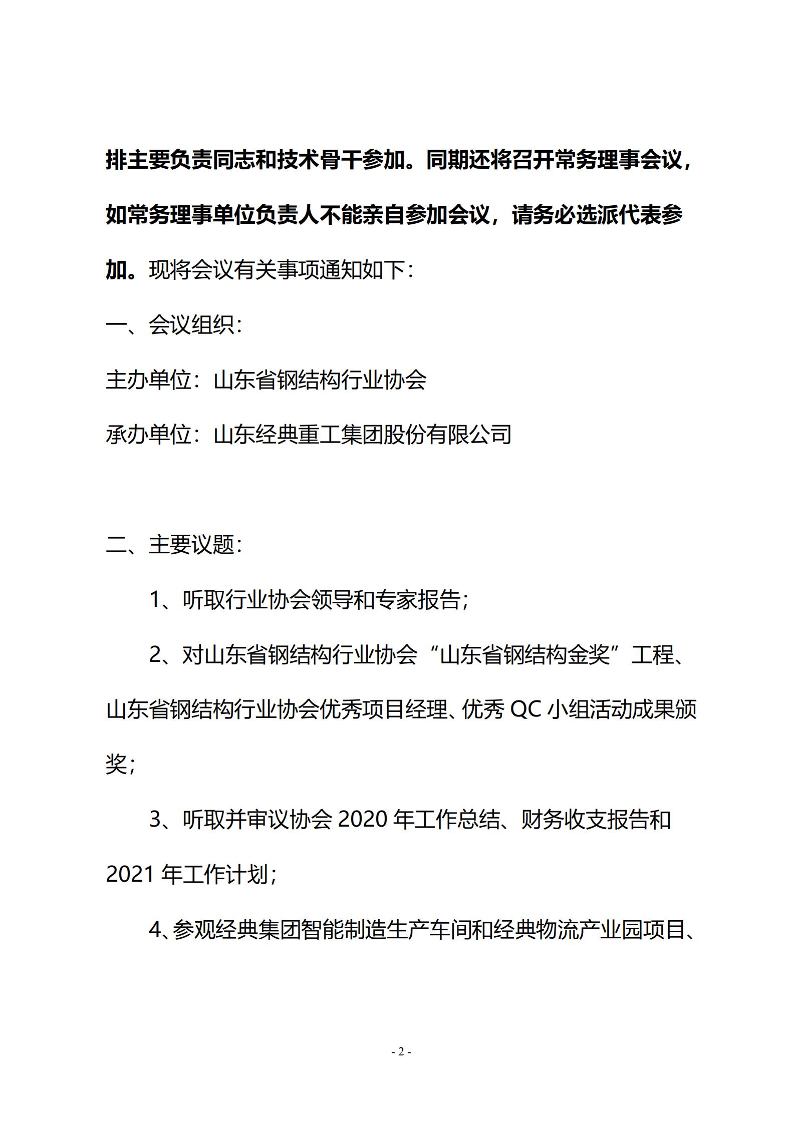 25 关于召开山东省钢结构行业协会2020年度年会暨智能制造和质量提升高峰论坛的通知(二号通知)_01.jpg