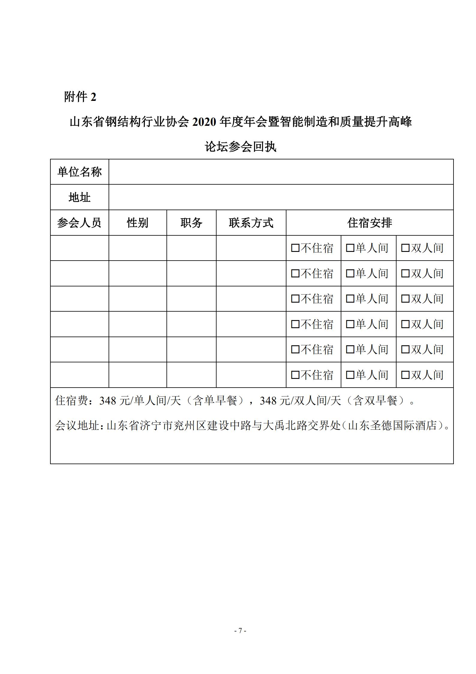 25 关于召开山东省钢结构行业协会2020年度年会暨智能制造和质量提升高峰论坛的通知(二号通知)_06.jpg