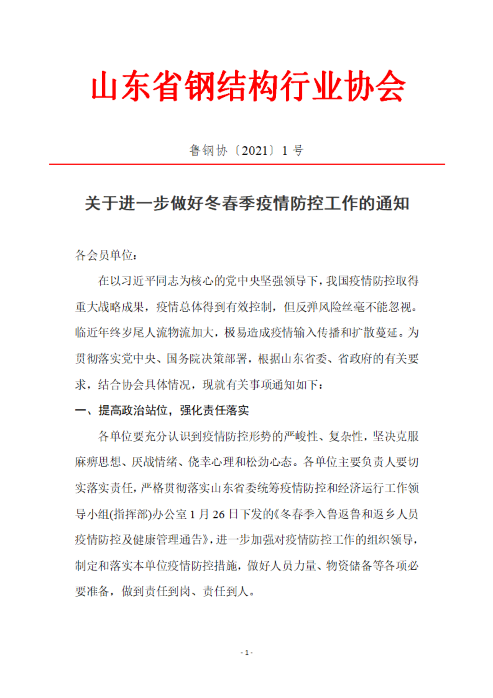 山东省钢结构行业协会关于进一步做好冬春季疫情防控工作的通知_00.png