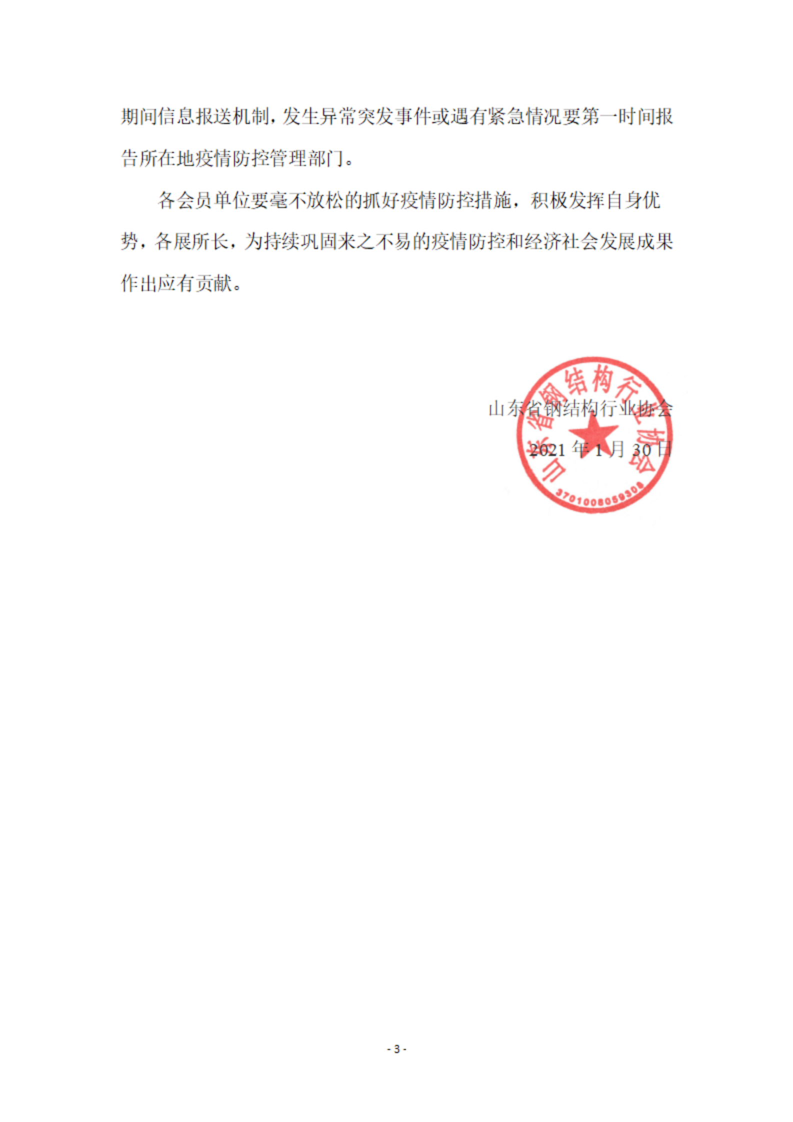 山东省钢结构行业协会关于进一步做好冬春季疫情防控工作的通知_02.png