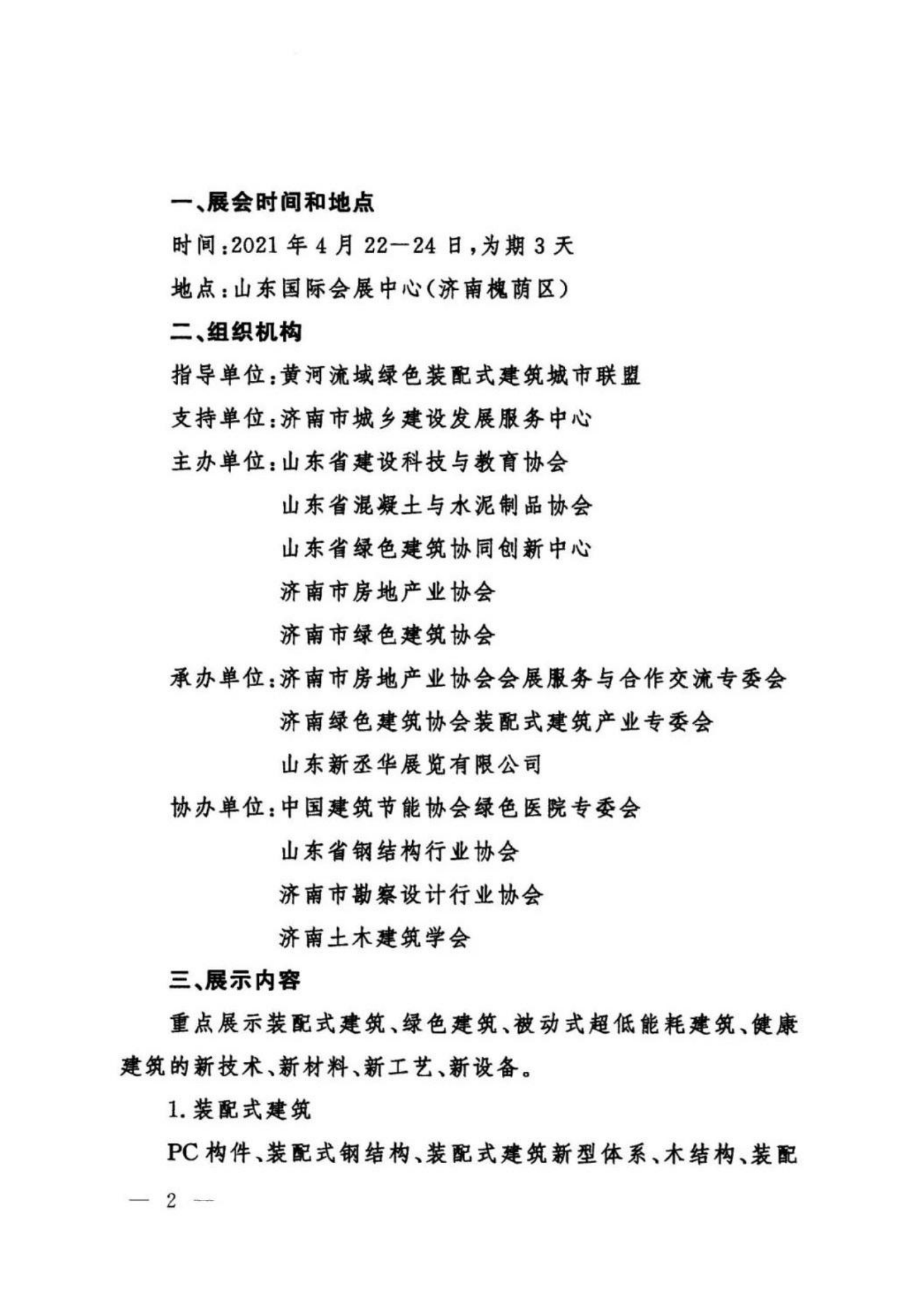 关于召开2021第六届中国（济南）绿色建筑与装配式建筑展览会的通知_01.png