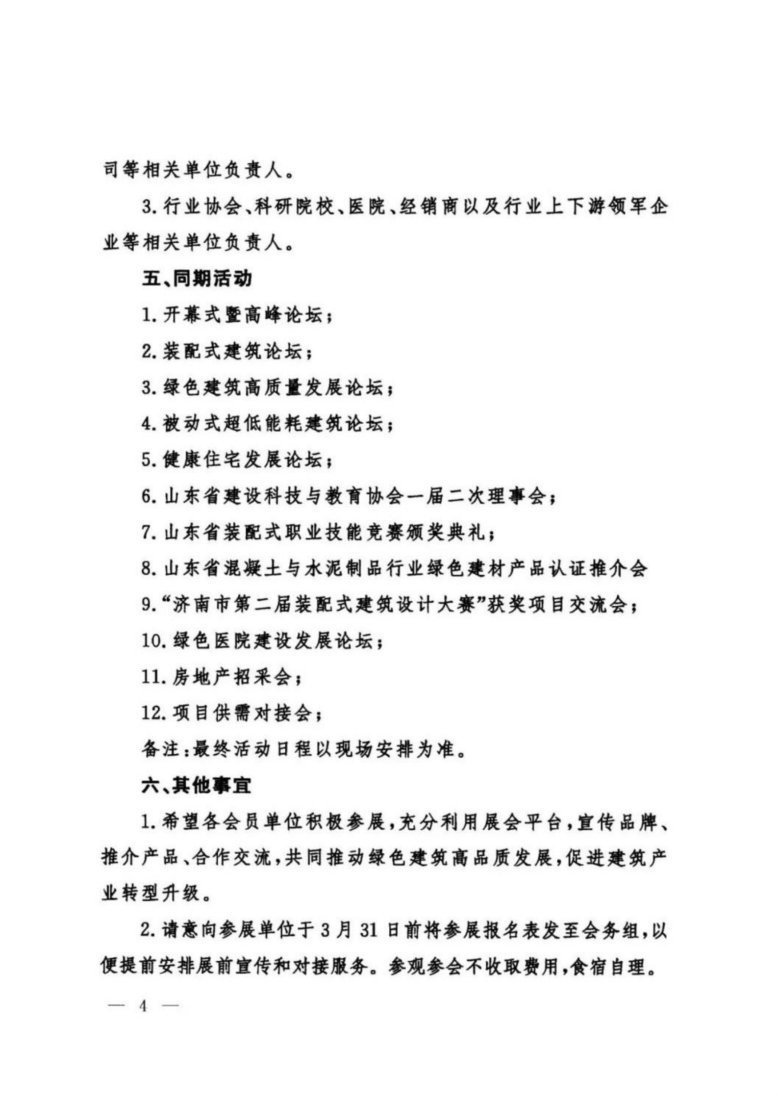 关于召开2021第六届中国（济南）绿色建筑与装配式建筑展览会的通知_03.png