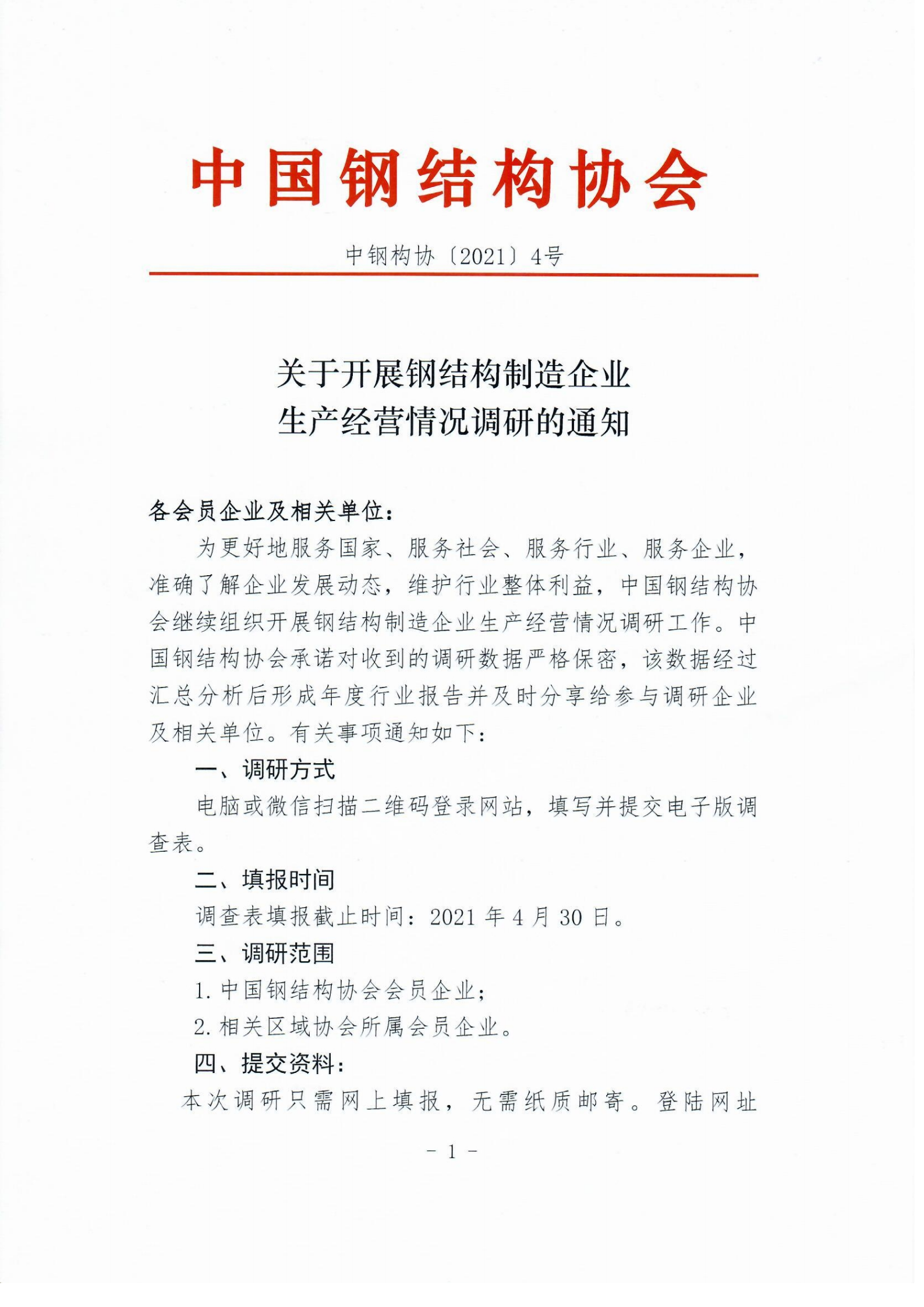 关于开展钢结构制造企业生产经营情况调研的通知(1)_01.png
