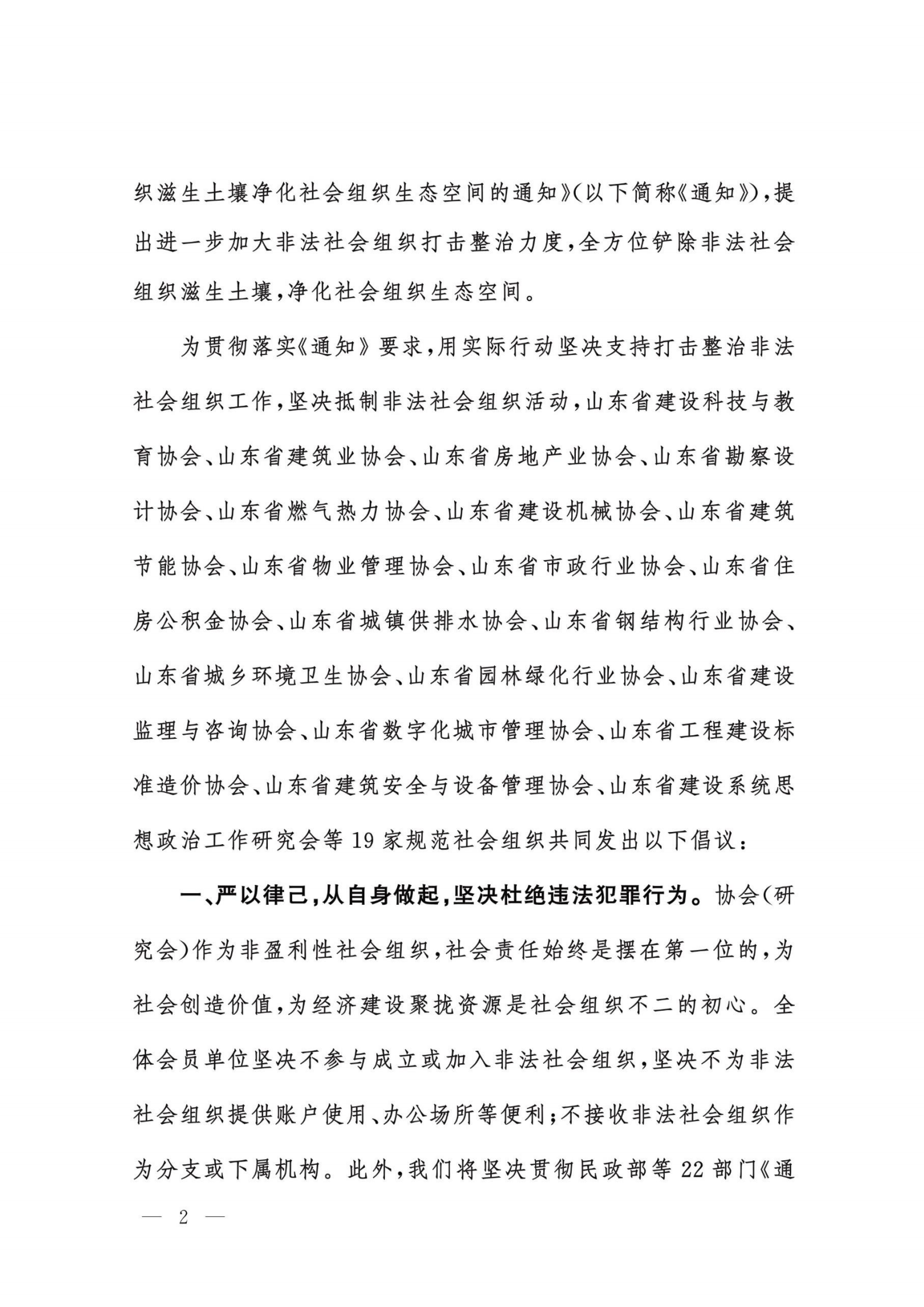 山东省住建系统社会组织坚决抵制非法社会组织的倡议书_01.png