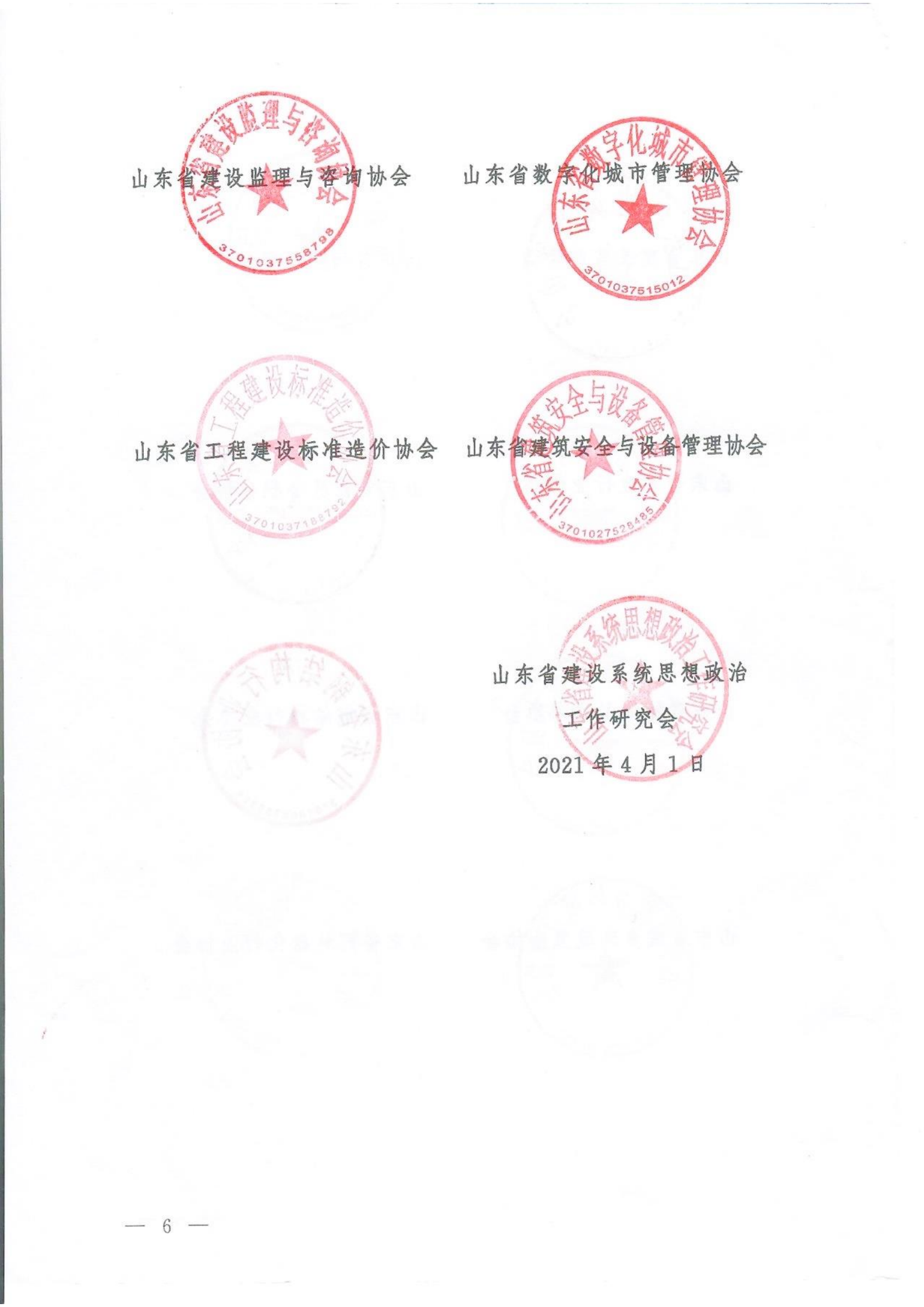 山东省住建系统社会组织坚决抵制非法社会组织的倡议书_05.png