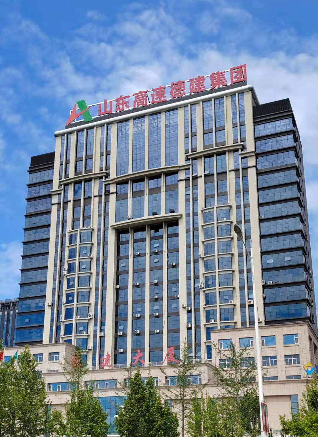 山东德建集团有限公司