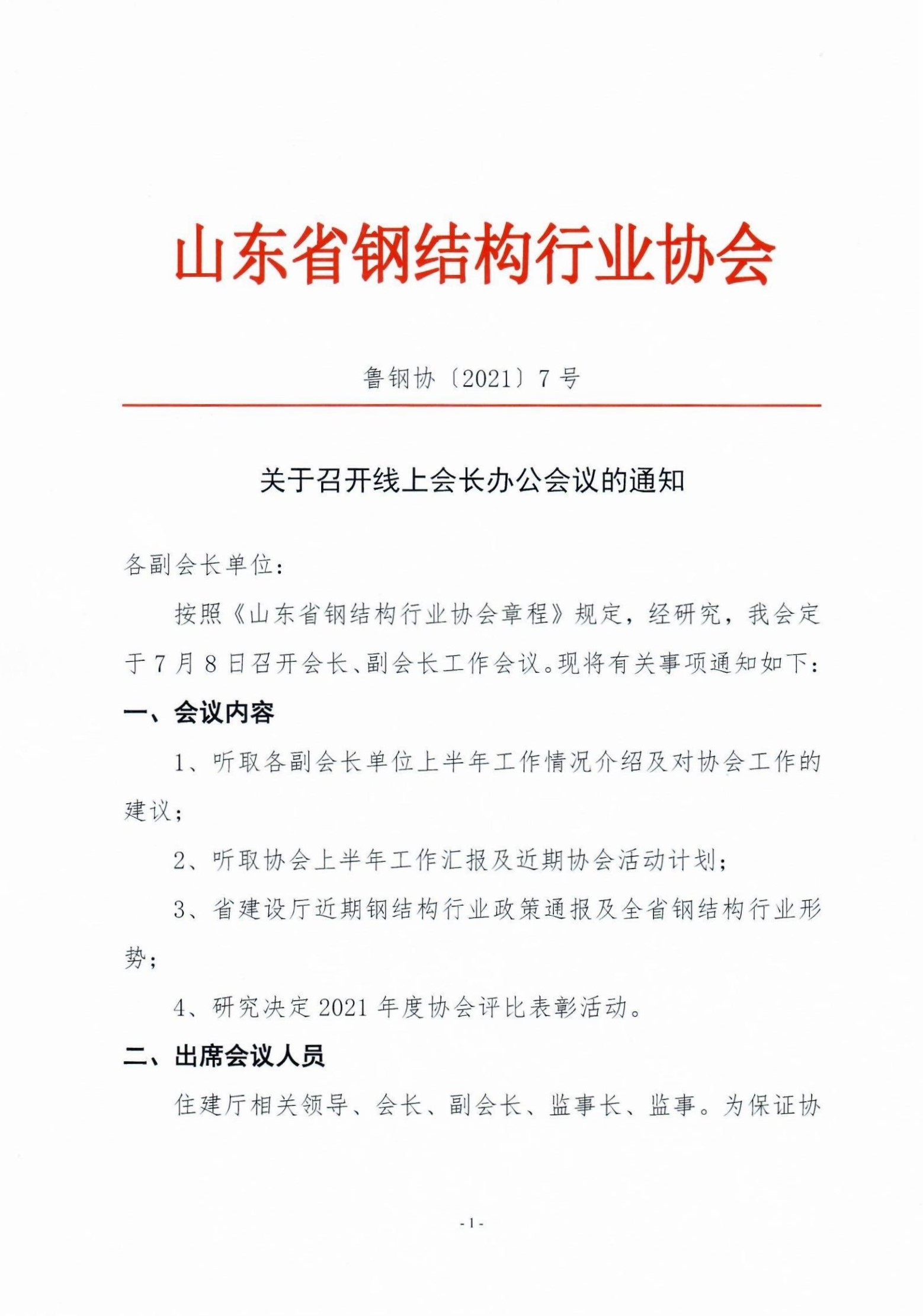 关于召开线上会长办公会的通知_00.jpg