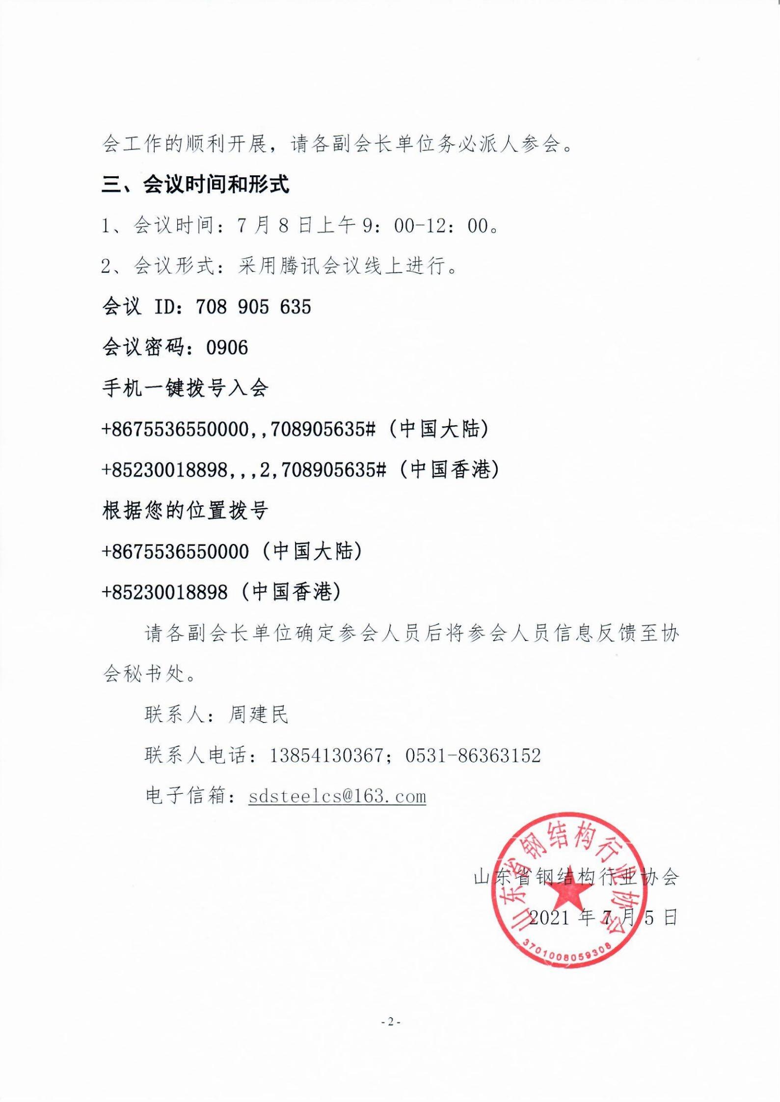 关于召开线上会长办公会的通知_01.jpg