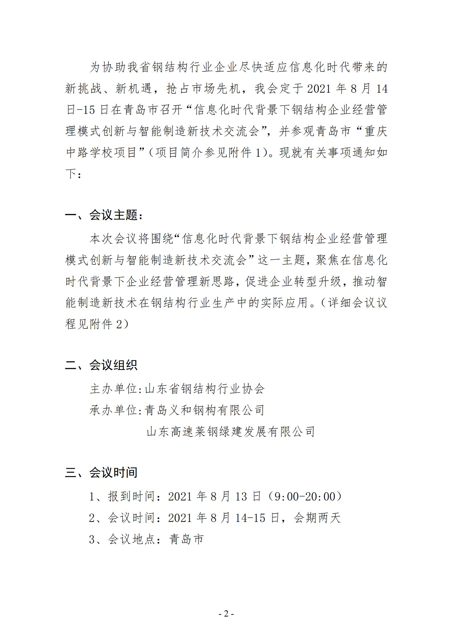 关于召开“信息化时代背景下钢结构企业经营管理模式创新与智能制造新技术交流会”的通知（第1号）(1)_01.jpg