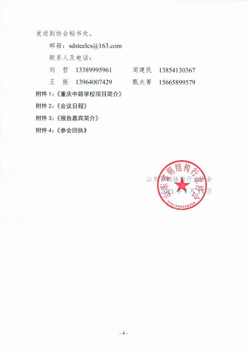 关于召开“信息化时代背景下钢结构企业经营管理模式创新与智能制造新技术交流会”的通知（第1号）(1)_03.jpg