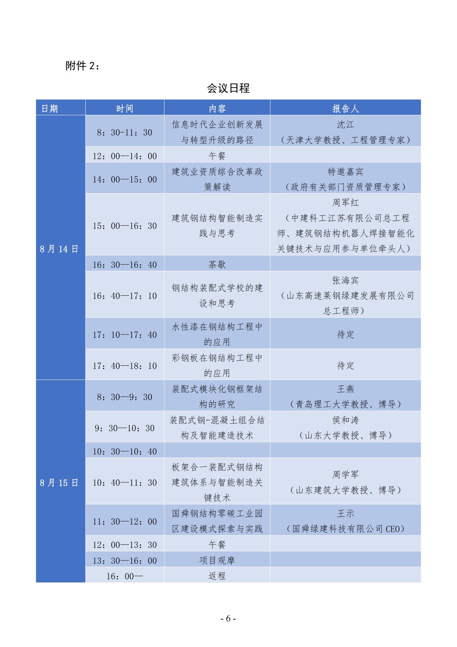 关于召开“信息化时代背景下钢结构企业经营管理模式创新与智能制造新技术交流会”的通知（第1号）(1)_05.jpg