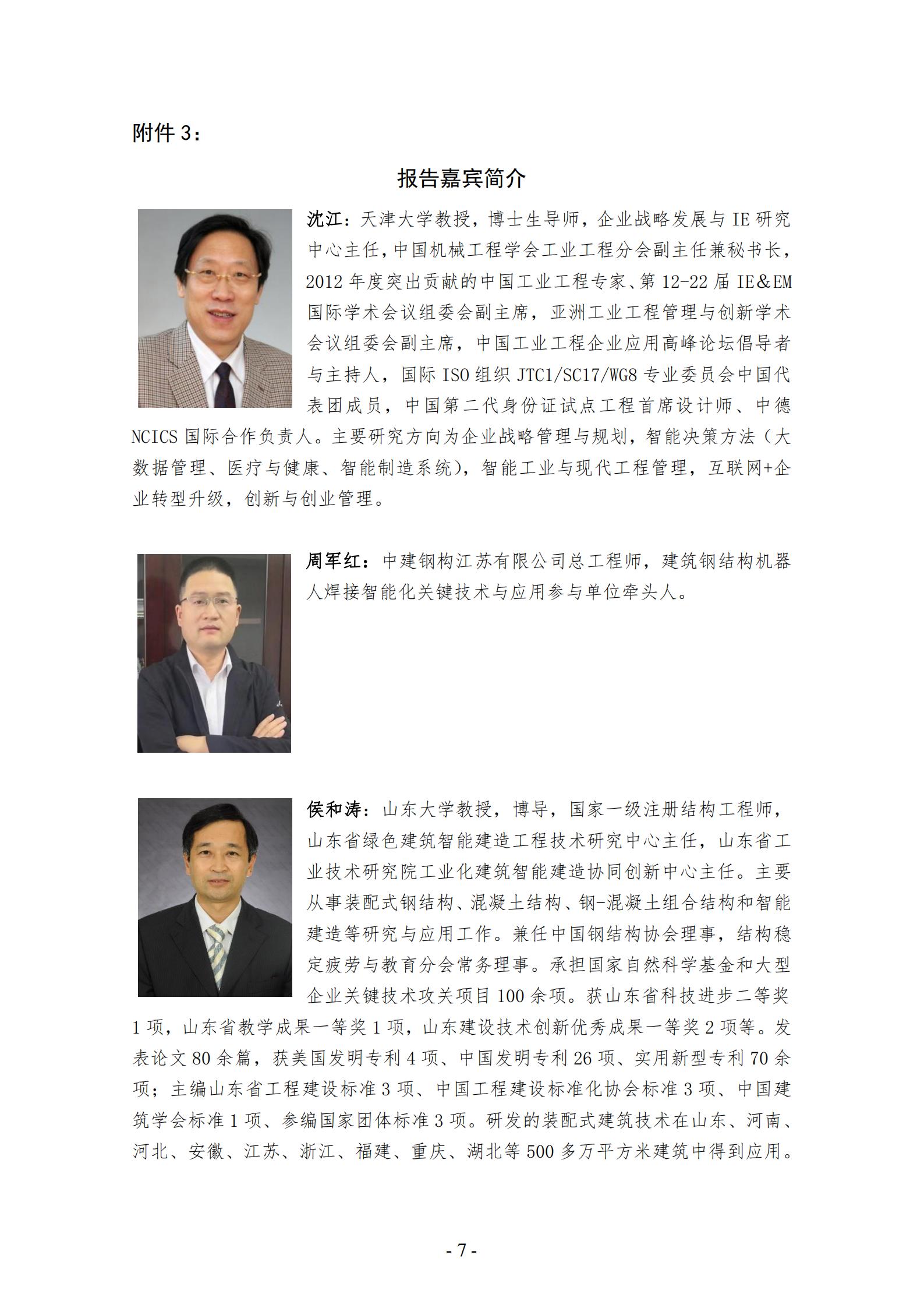 关于召开“信息化时代背景下钢结构企业经营管理模式创新与智能制造新技术交流会”的通知（第1号）(1)_06.jpg