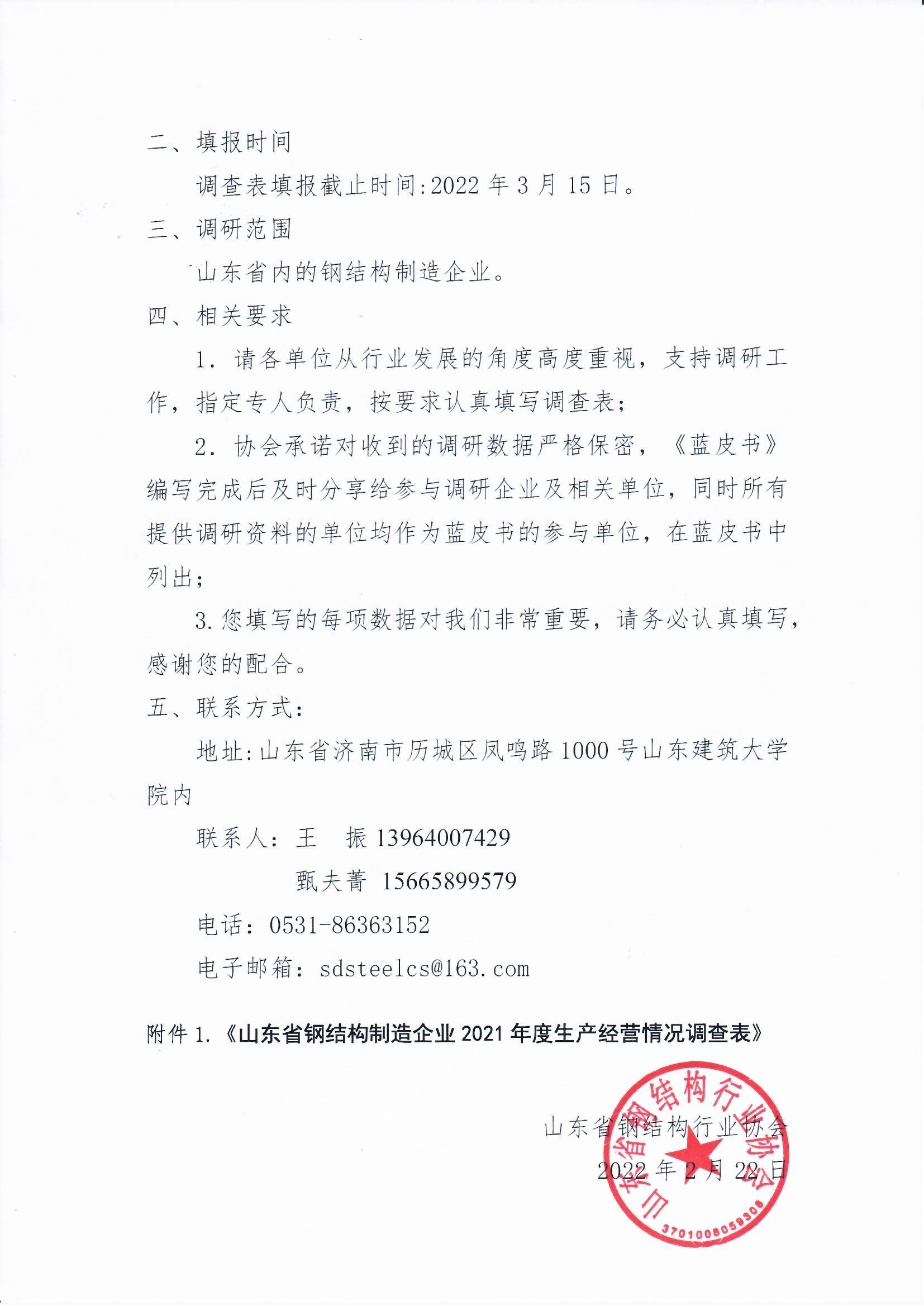02 关于开展2021年度山东省钢结构制造企业生产经营情况调研的通知_页面_2.jpg