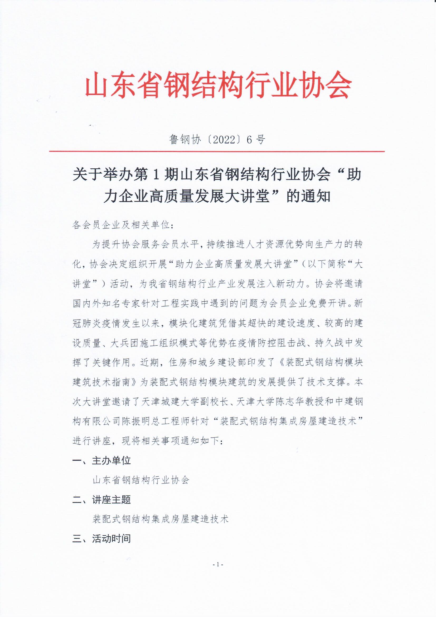 关于举办山东省钢结构行业协会“助力企业高质量发展大讲堂”第一期的通知(3)_页面_1.jpg