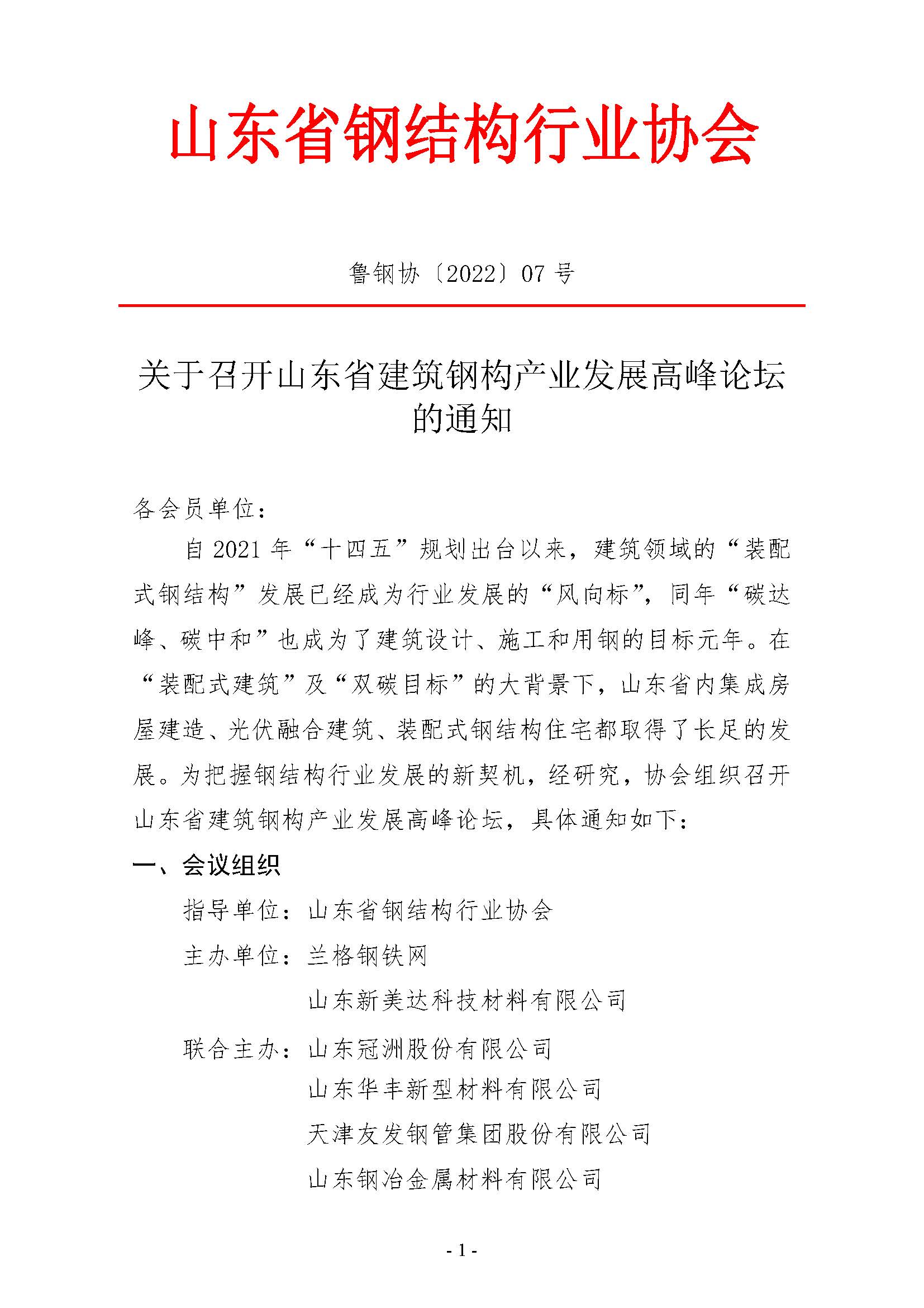 关于召开山东省建筑钢构产业发展高峰论坛的通知_页面_1.jpg