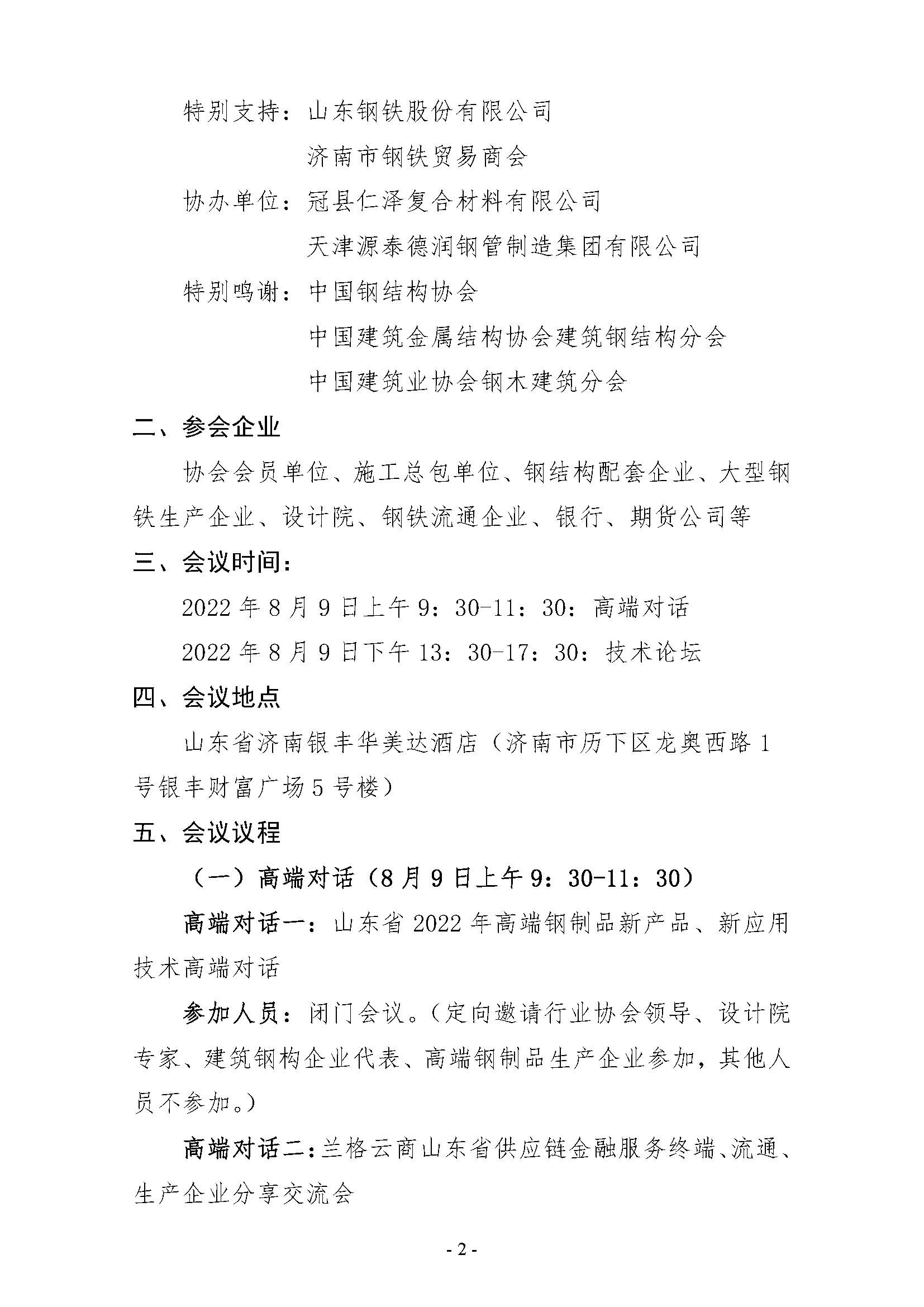 关于召开山东省建筑钢构产业发展高峰论坛的通知_页面_2.jpg