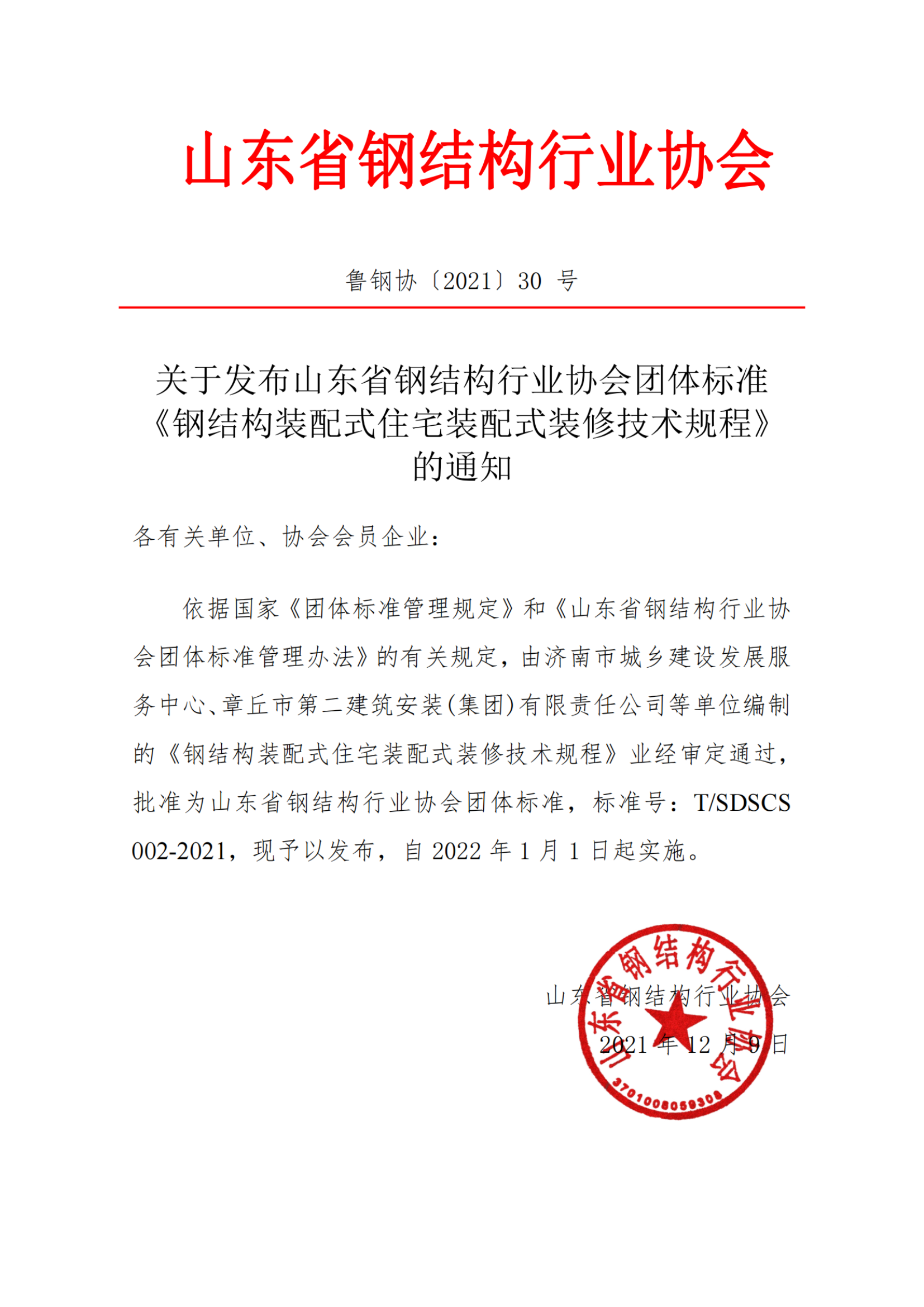 关于发布山东省钢结构行业协会团体标准《钢结构装配式住宅装配式装修技术规程》的通知_纯图版_00.png