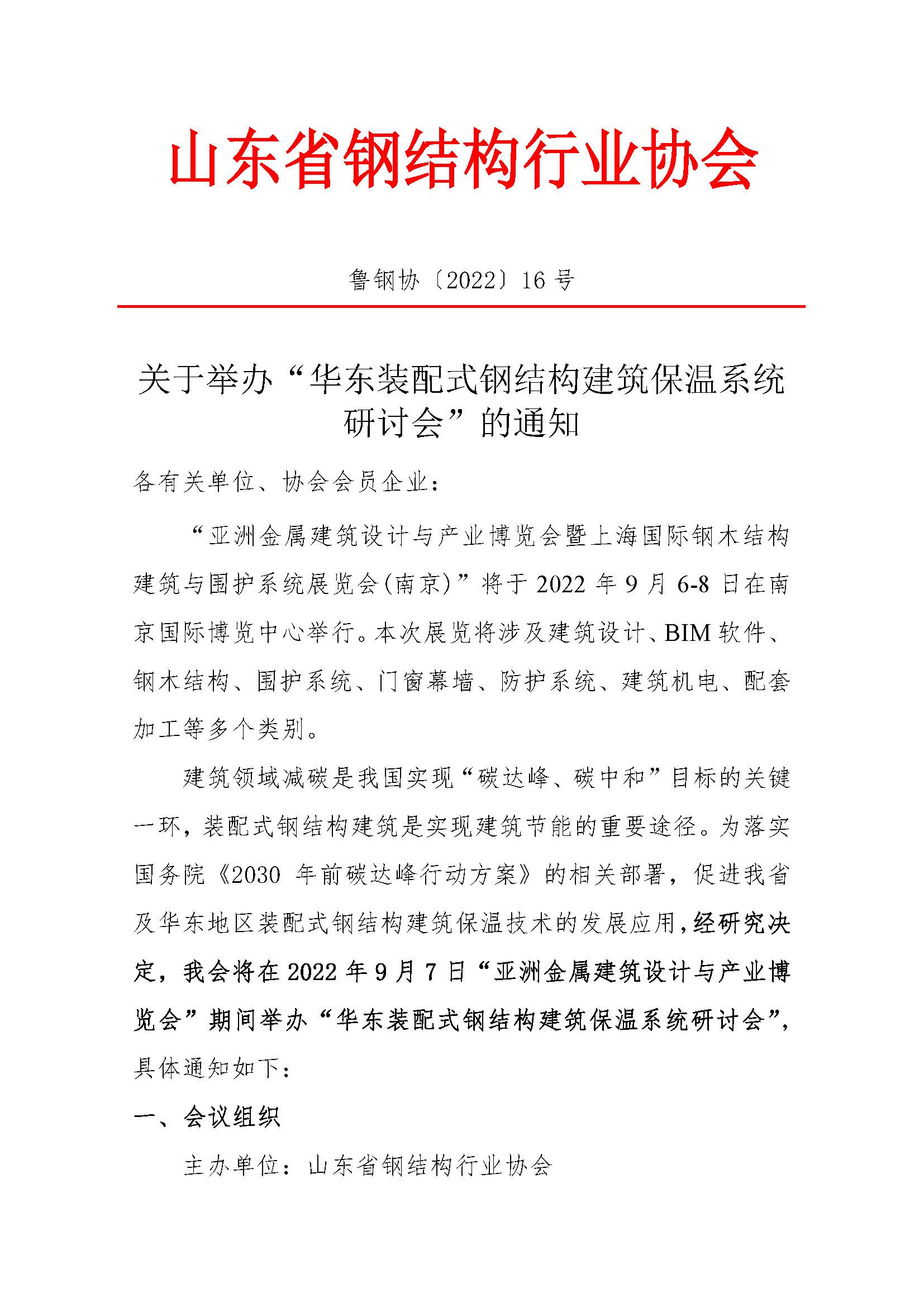 16 关于举办华东装配式钢结构建筑保温系统研讨会的通知_页面_1.jpg