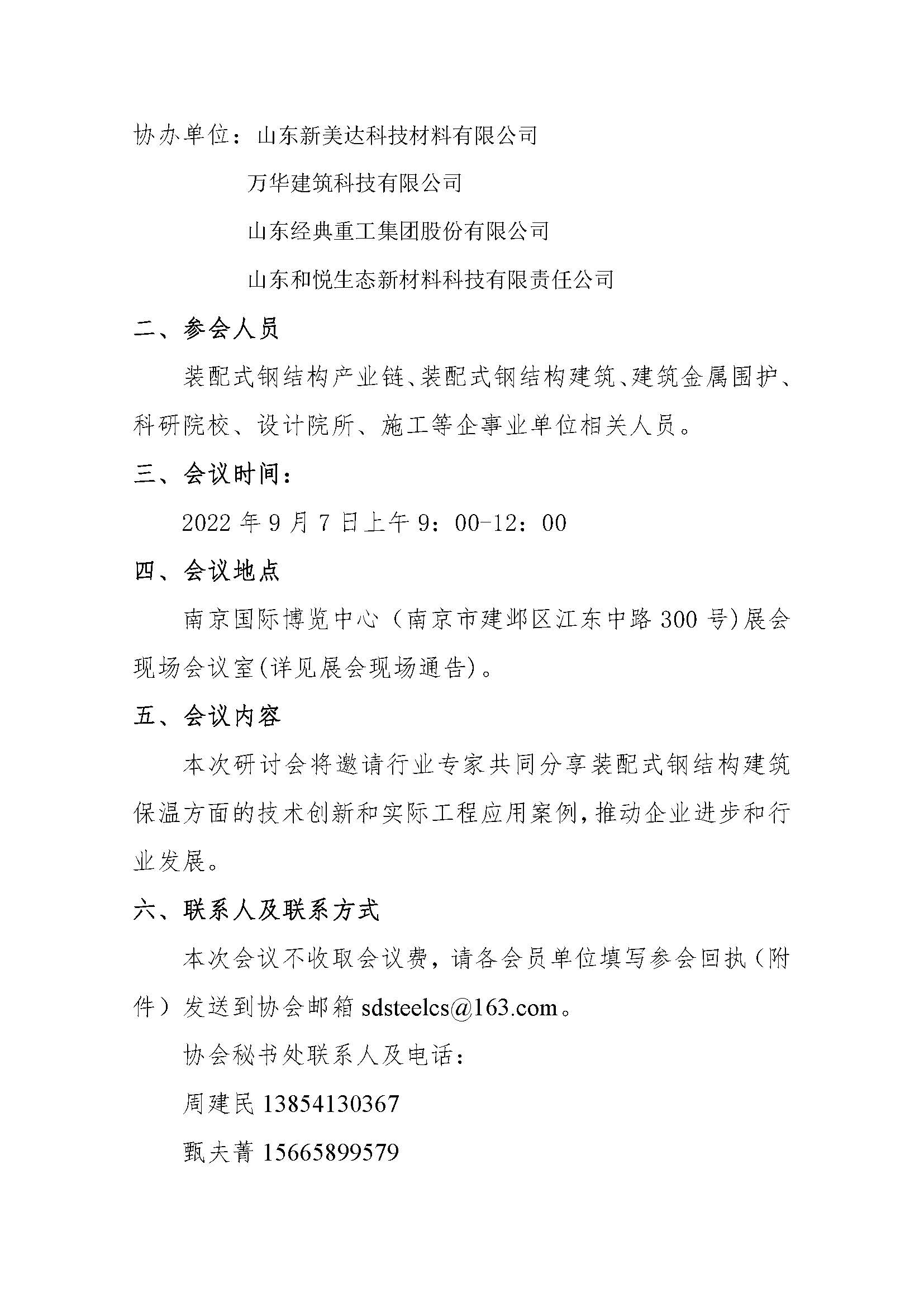 16 关于举办华东装配式钢结构建筑保温系统研讨会的通知_页面_2.jpg