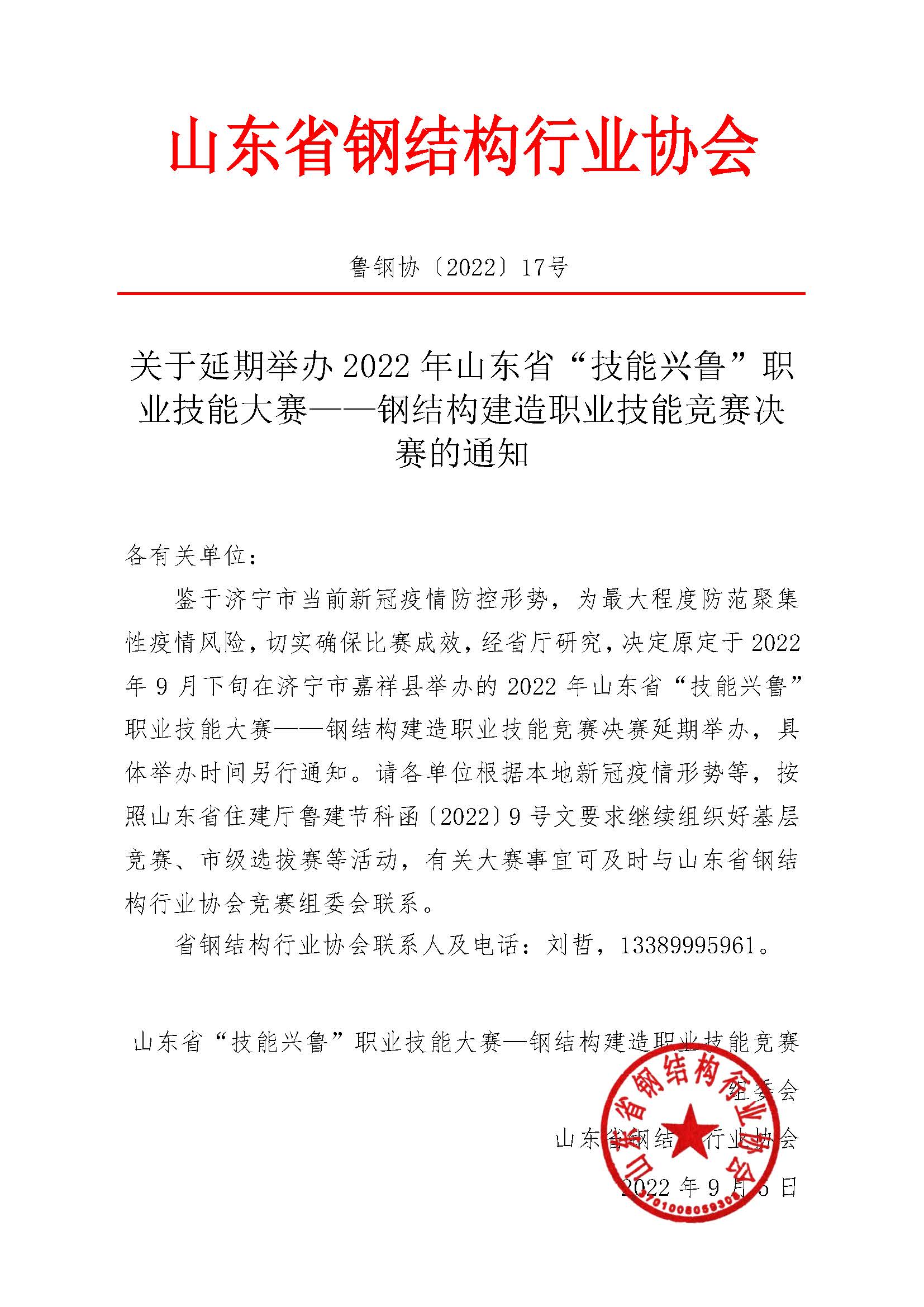 关于延期举办2022年山东省“技能兴鲁”职业技能大赛——钢结构建造职业技能竞赛决赛的通知(1).jpg