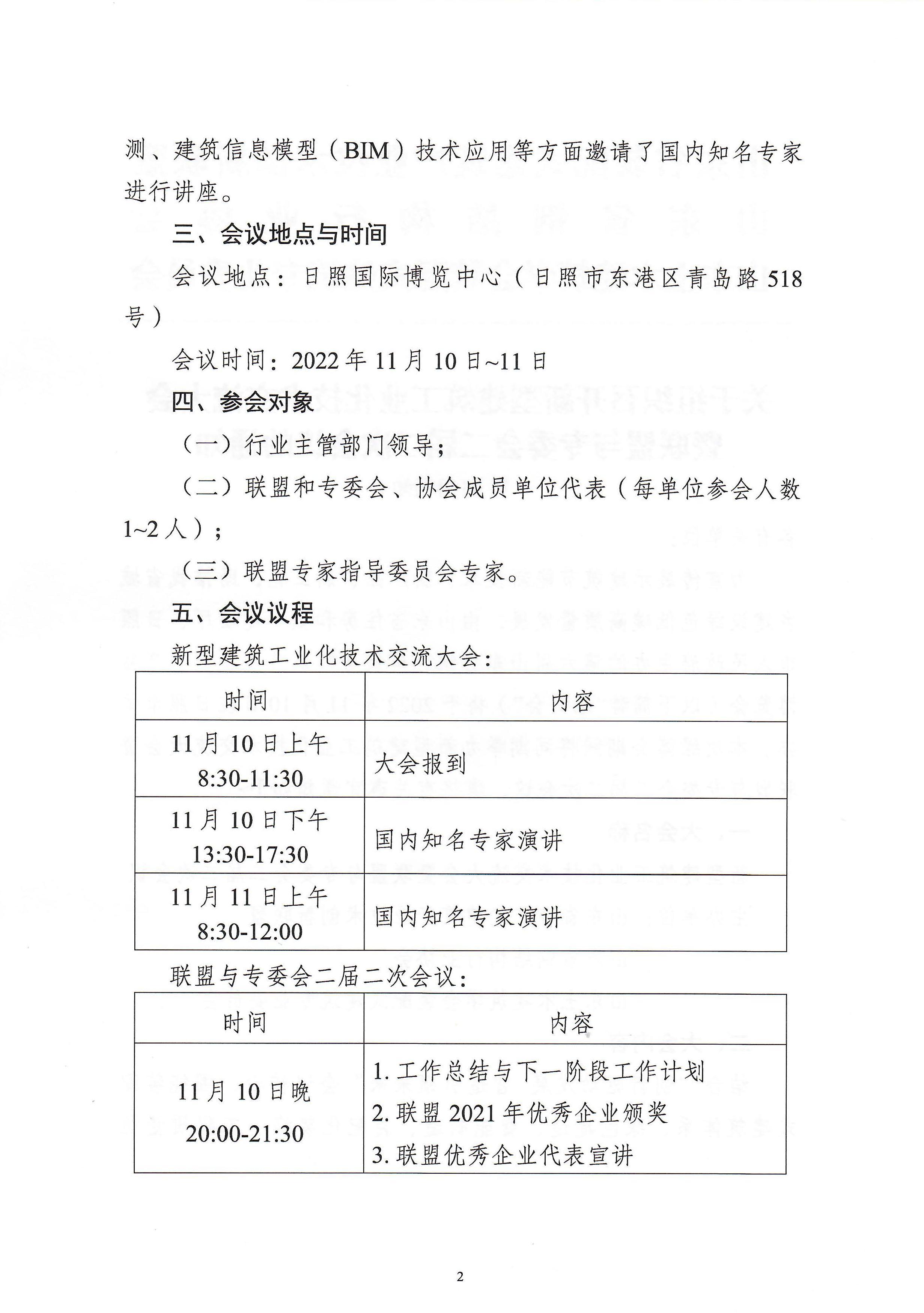 关于组织召开新型建筑工业化技术交流大会暨联盟与专委会二届二次会议的通知(2)_页面_2.jpg