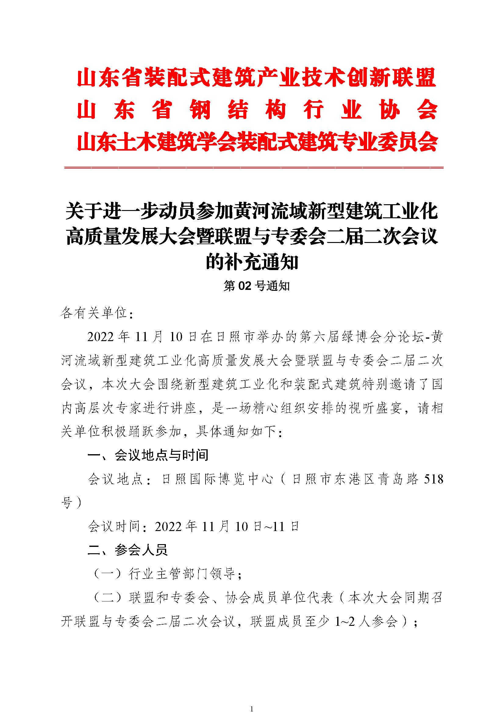 第二号通知-关于进一步动员参加黄河流域新型建筑工业化高质量发展大会暨联盟与专委会二届二次会议_页面_1.jpg