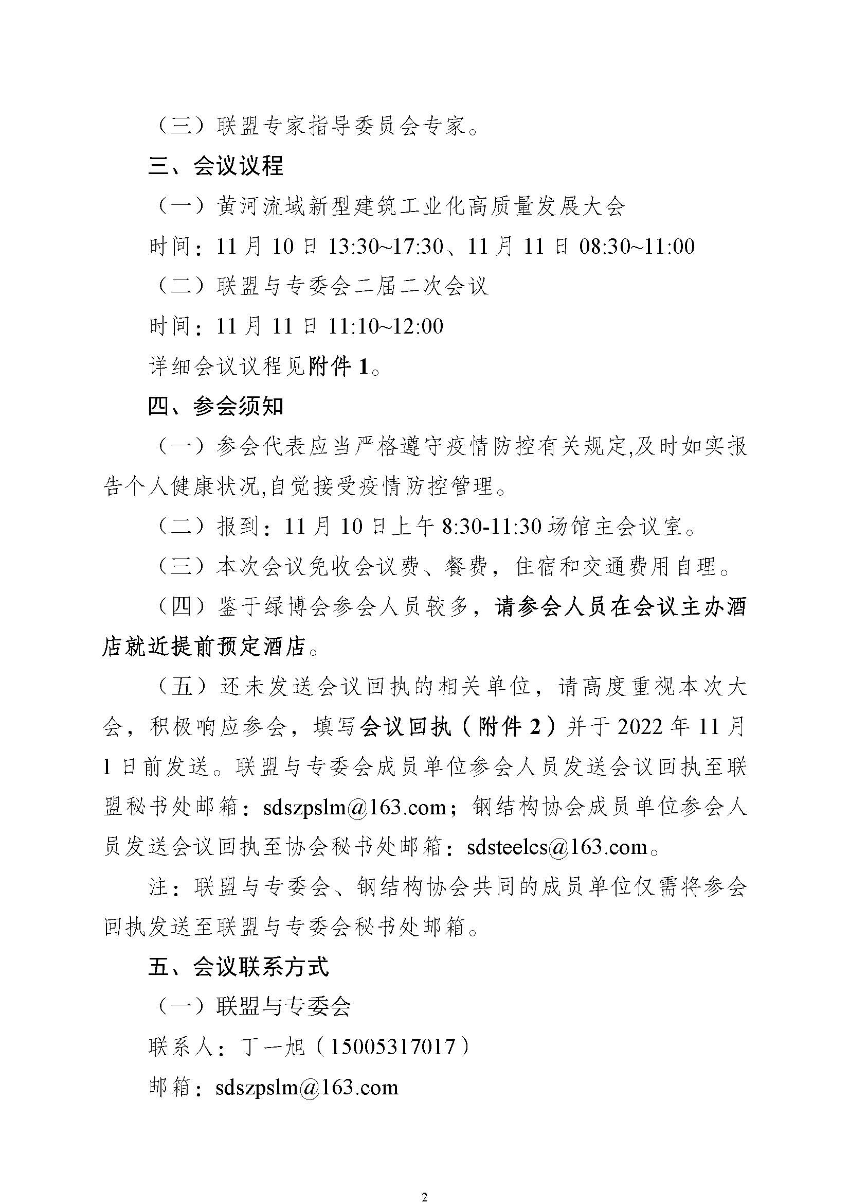 第二号通知-关于进一步动员参加黄河流域新型建筑工业化高质量发展大会暨联盟与专委会二届二次会议_页面_2.jpg