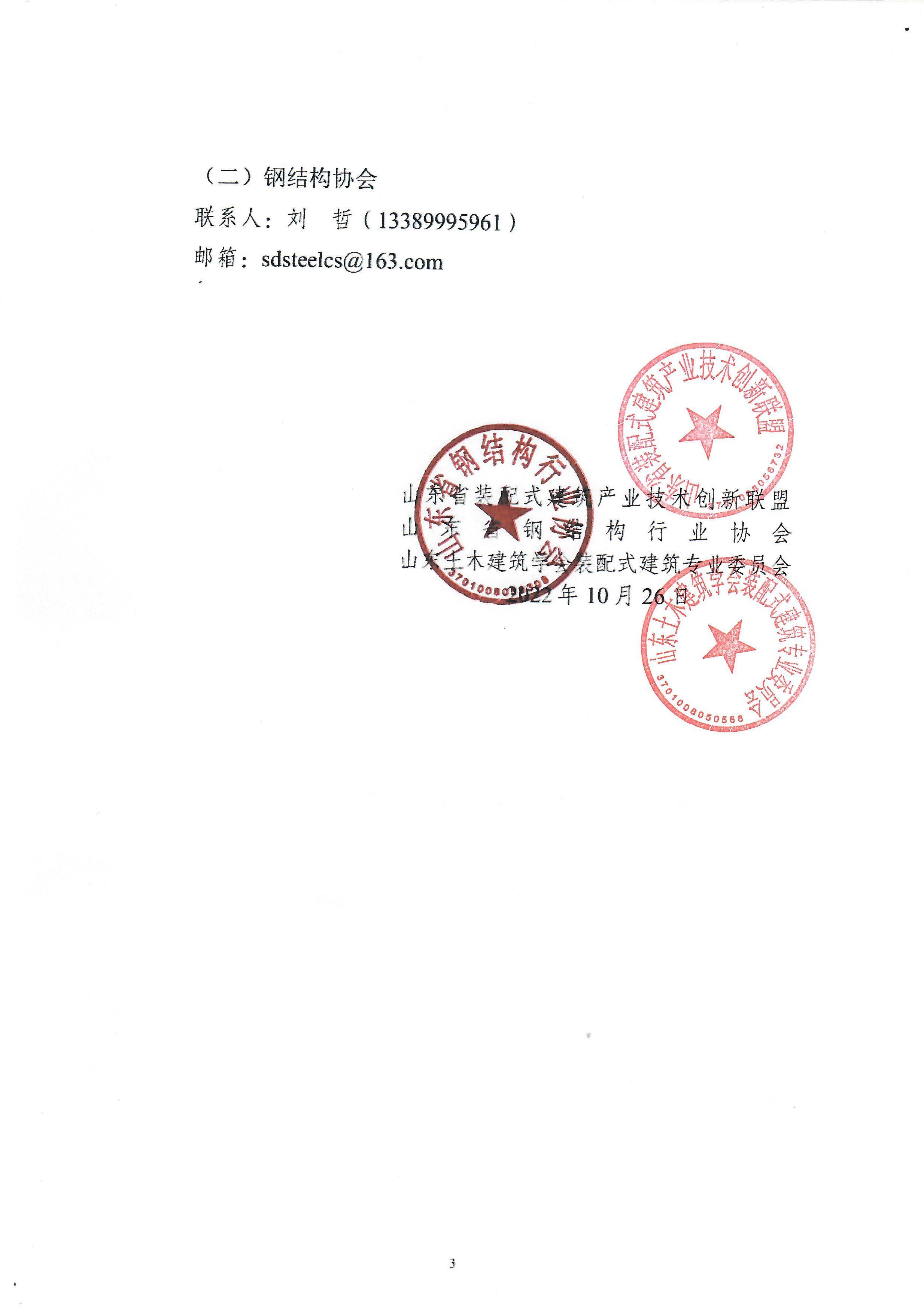 第二号通知-关于进一步动员参加黄河流域新型建筑工业化高质量发展大会暨联盟与专委会二届二次会议_页面_3.jpg