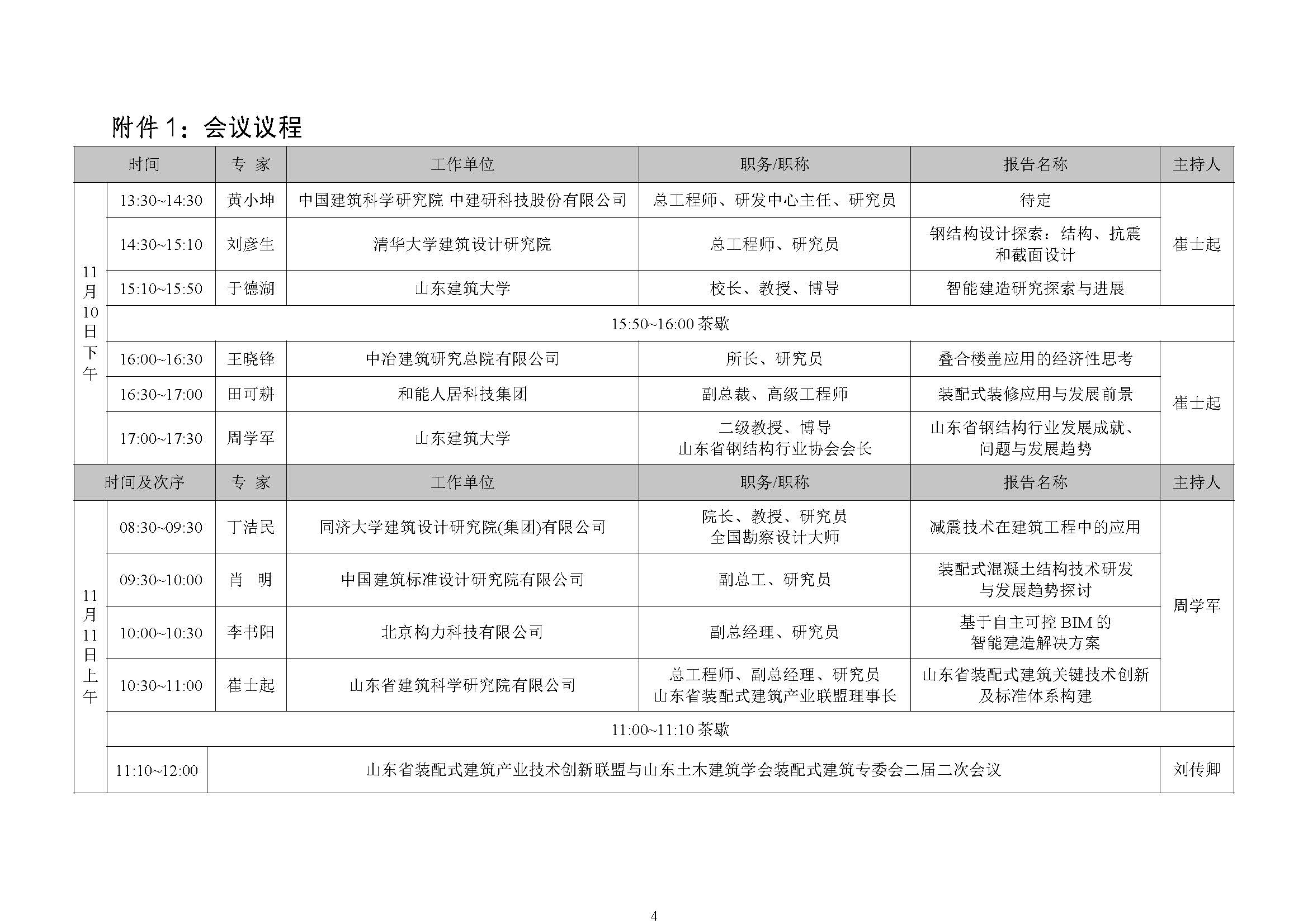 第二号通知-关于进一步动员参加黄河流域新型建筑工业化高质量发展大会暨联盟与专委会二届二次会议_页面_4.jpg