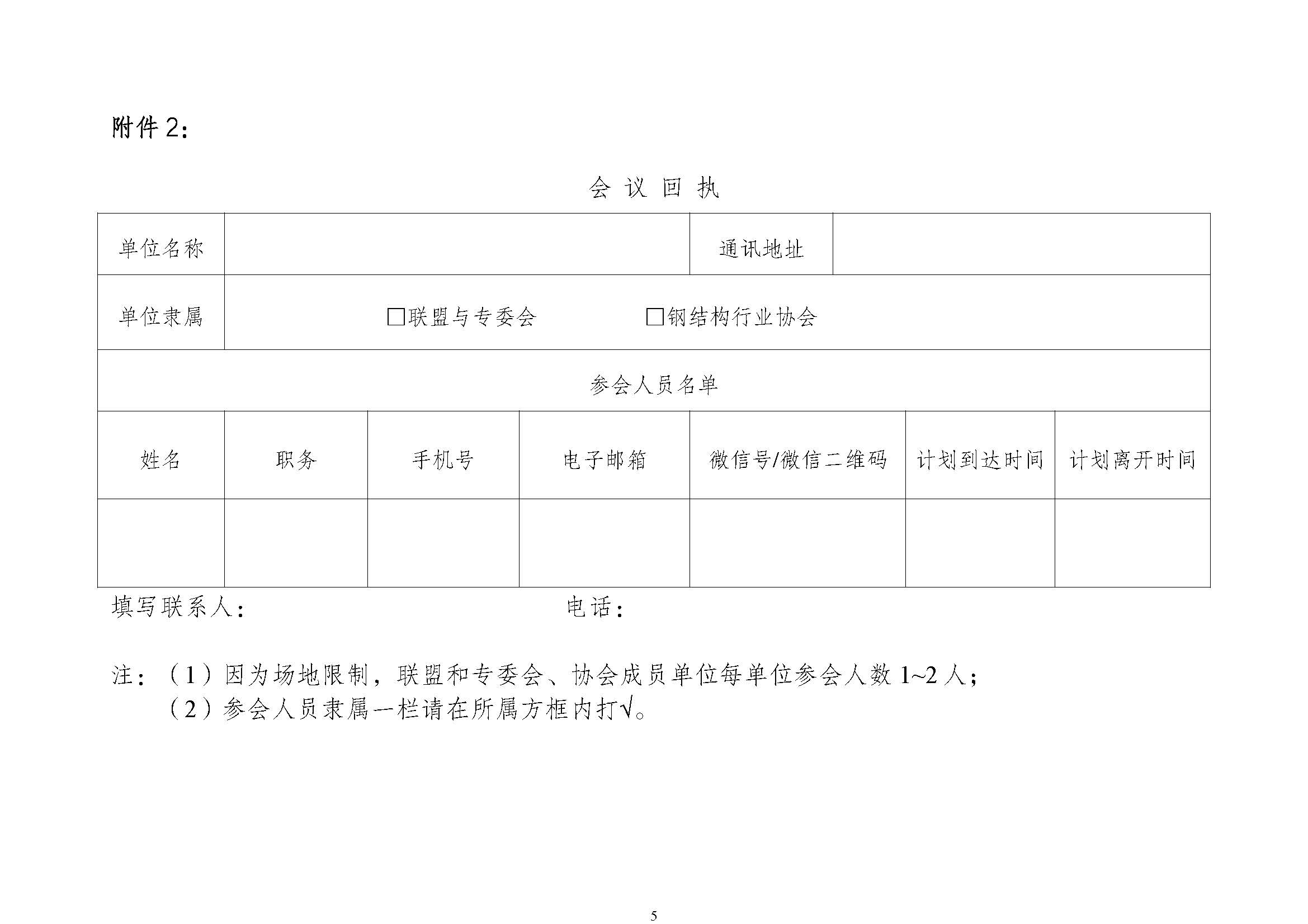 第二号通知-关于进一步动员参加黄河流域新型建筑工业化高质量发展大会暨联盟与专委会二届二次会议_页面_5.jpg