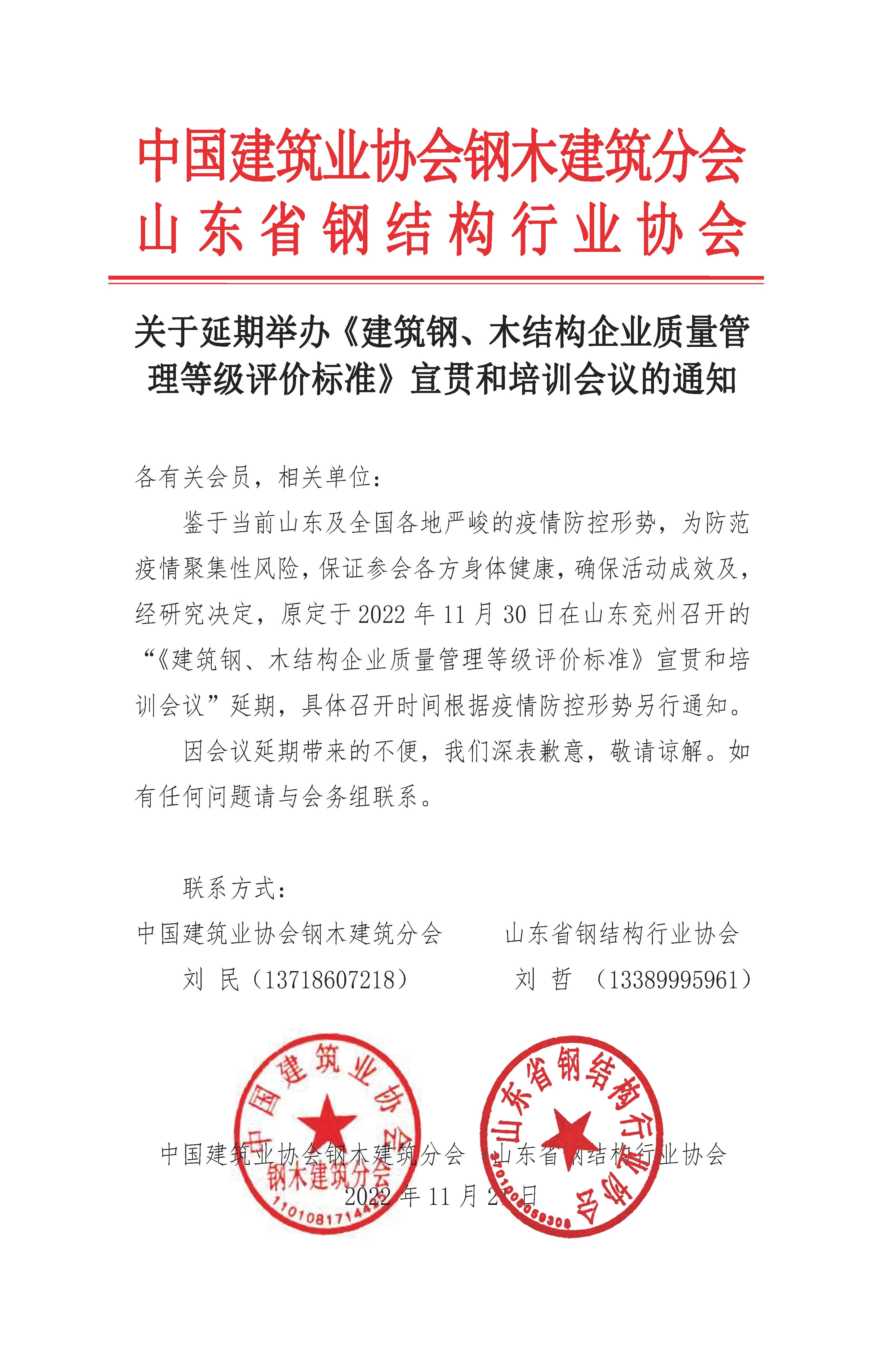 关于延期举办《建筑钢、木结构企业质量管理等级评价标准》宣贯和培训会议的通知.jpg