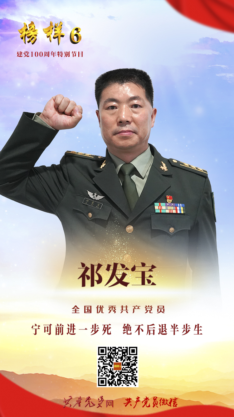 祁发宝《榜样6》海报