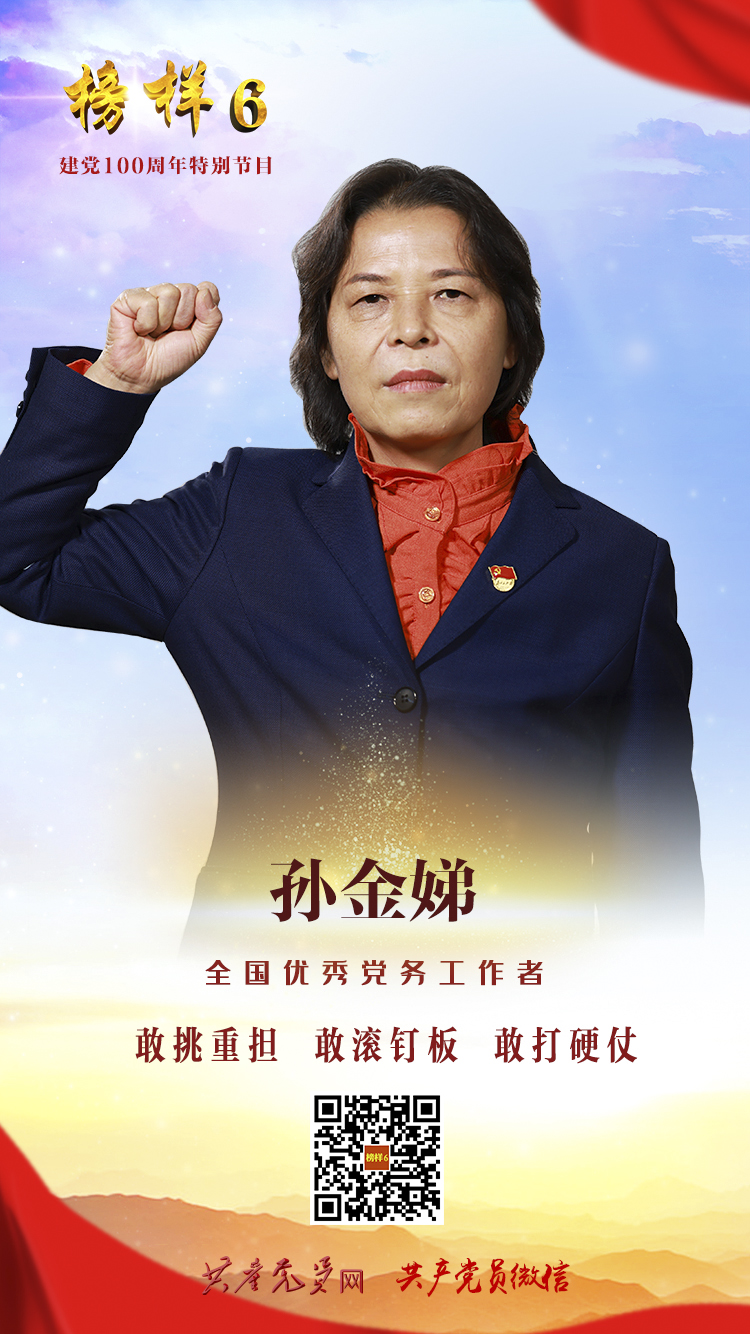 孙金娣《榜样6》海报