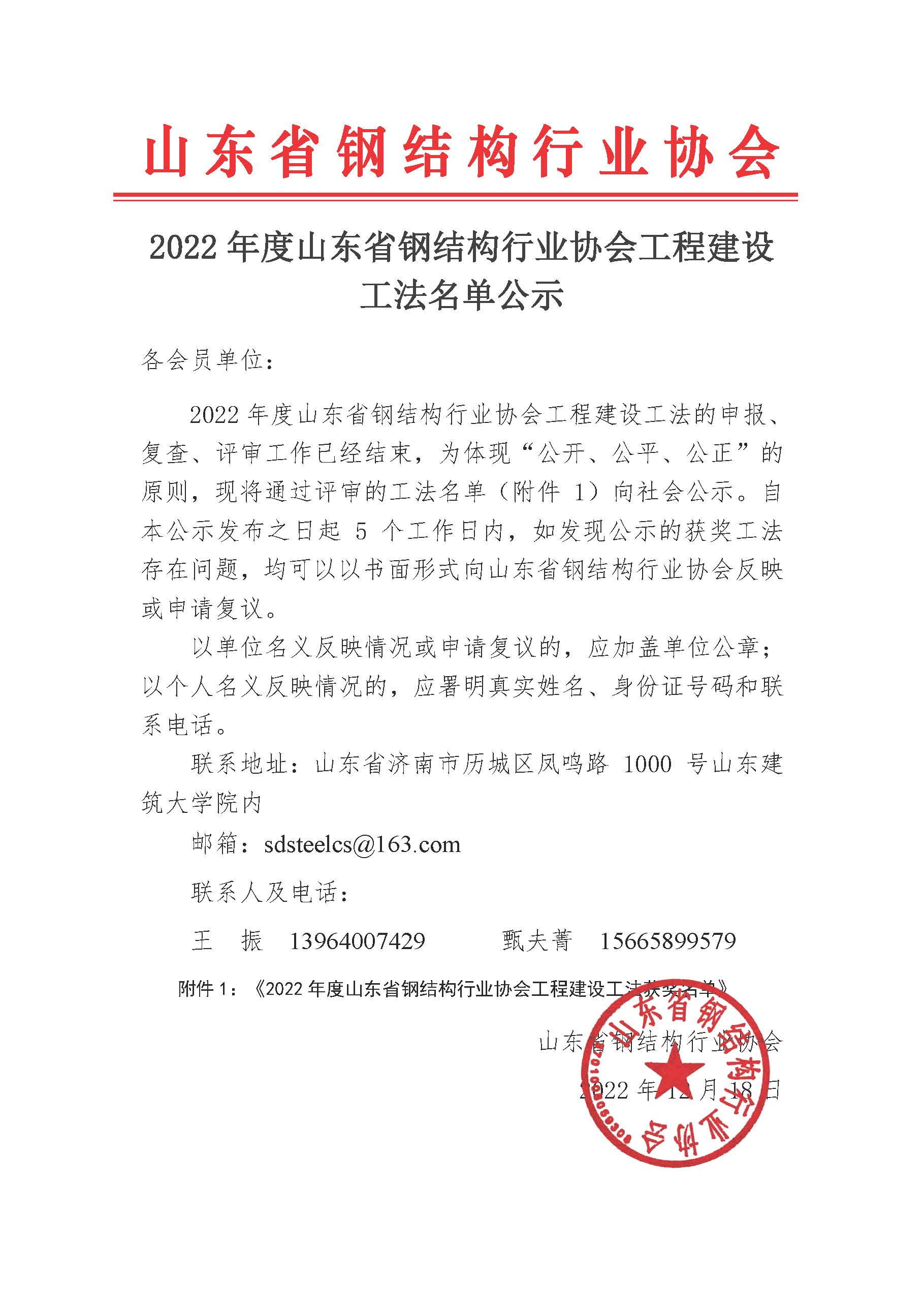 21 2022年度山东省钢结构行业协会工程建设工法名单公示_页面_1.jpg