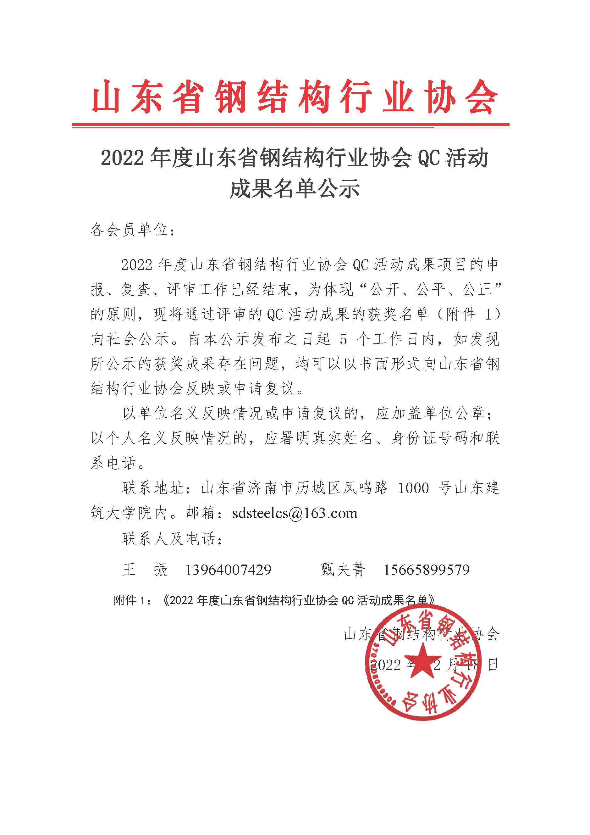 22 2022年度山东省钢结构行业协会QC活动成果名单公示_页面_1.jpg