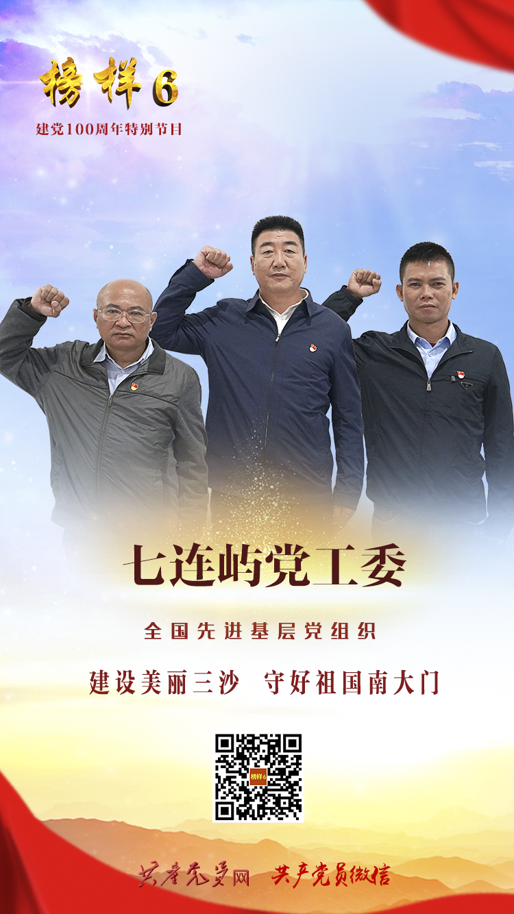 七连屿党工委《榜样6》海报