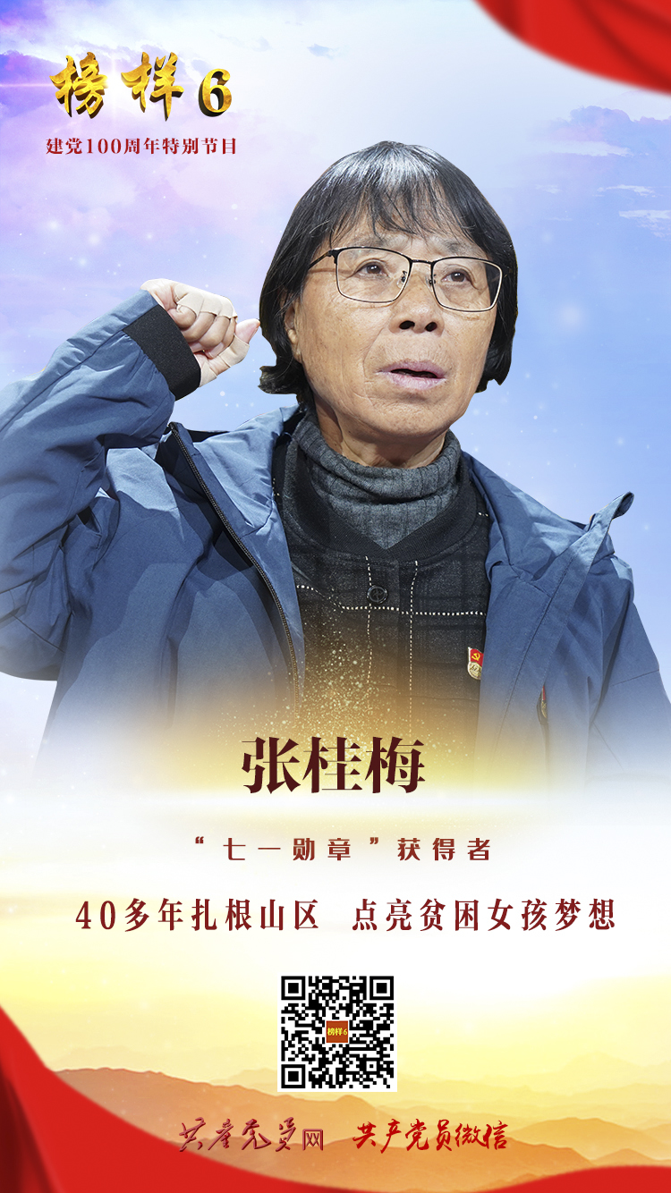 张桂梅《榜样6》海报
