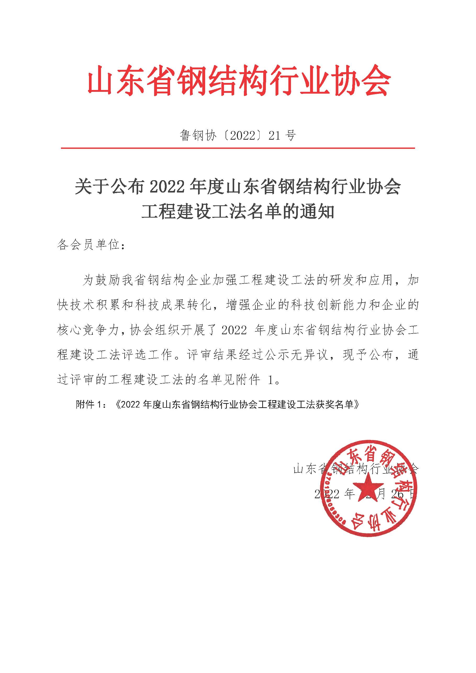 21 关于公布2022年度山东省钢结构行业协会工程建设工法名单的通知_页面_1.jpg