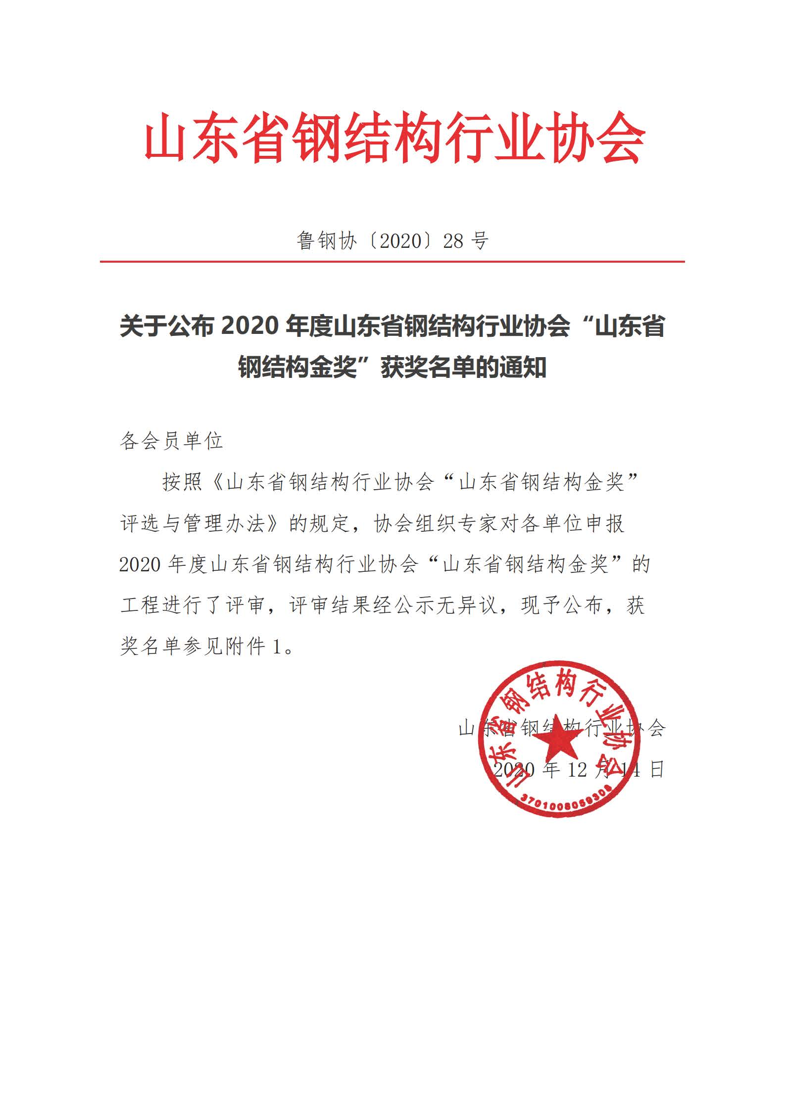 关于公布2020年度山东省钢结构行业协会“山东省钢结构金奖”获奖名单的通知_页面_1.jpg