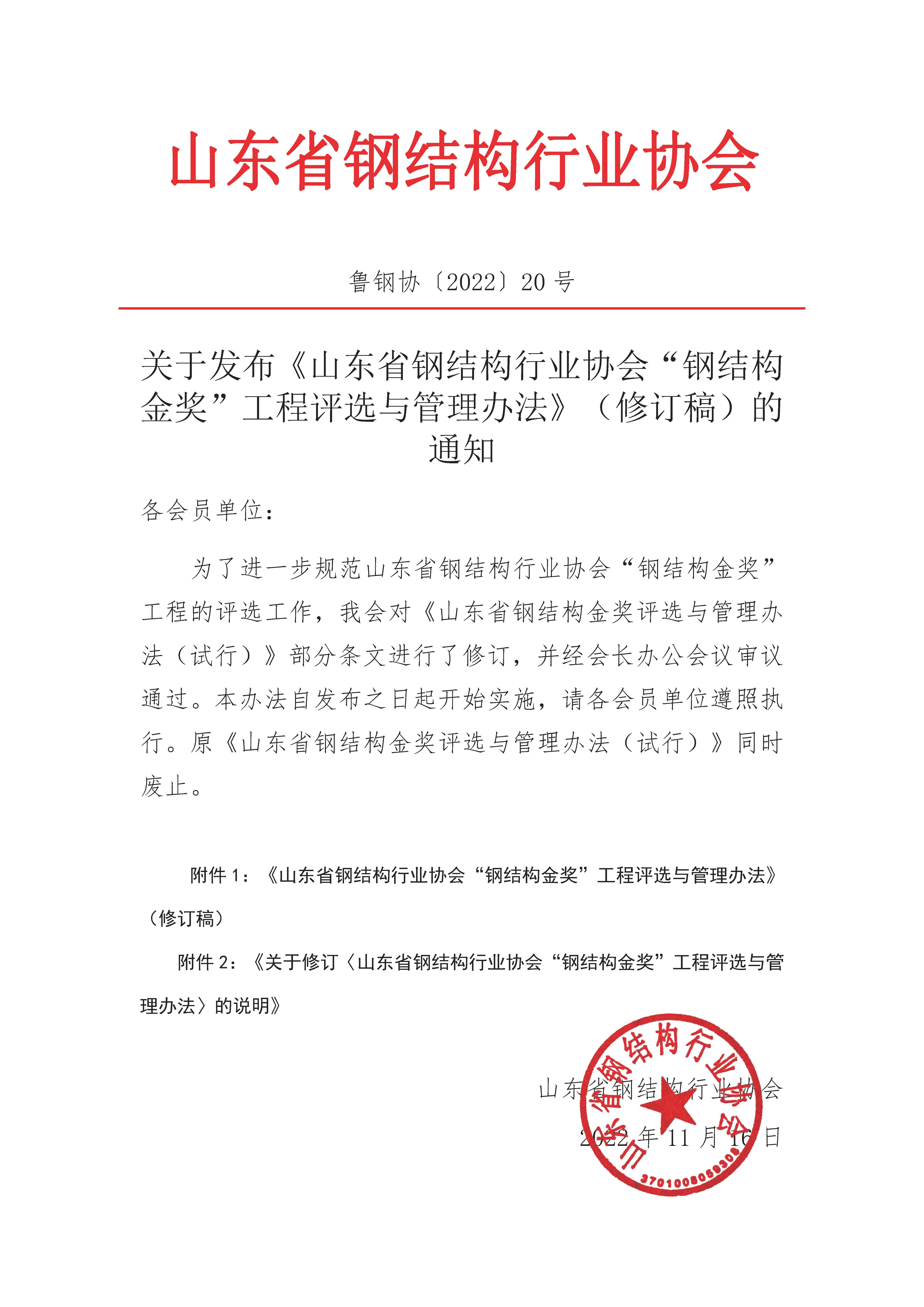关于发布《山东省钢结构行业协会“钢结构金奖”工程评选与管理办法》（修订稿）的通知.jpg