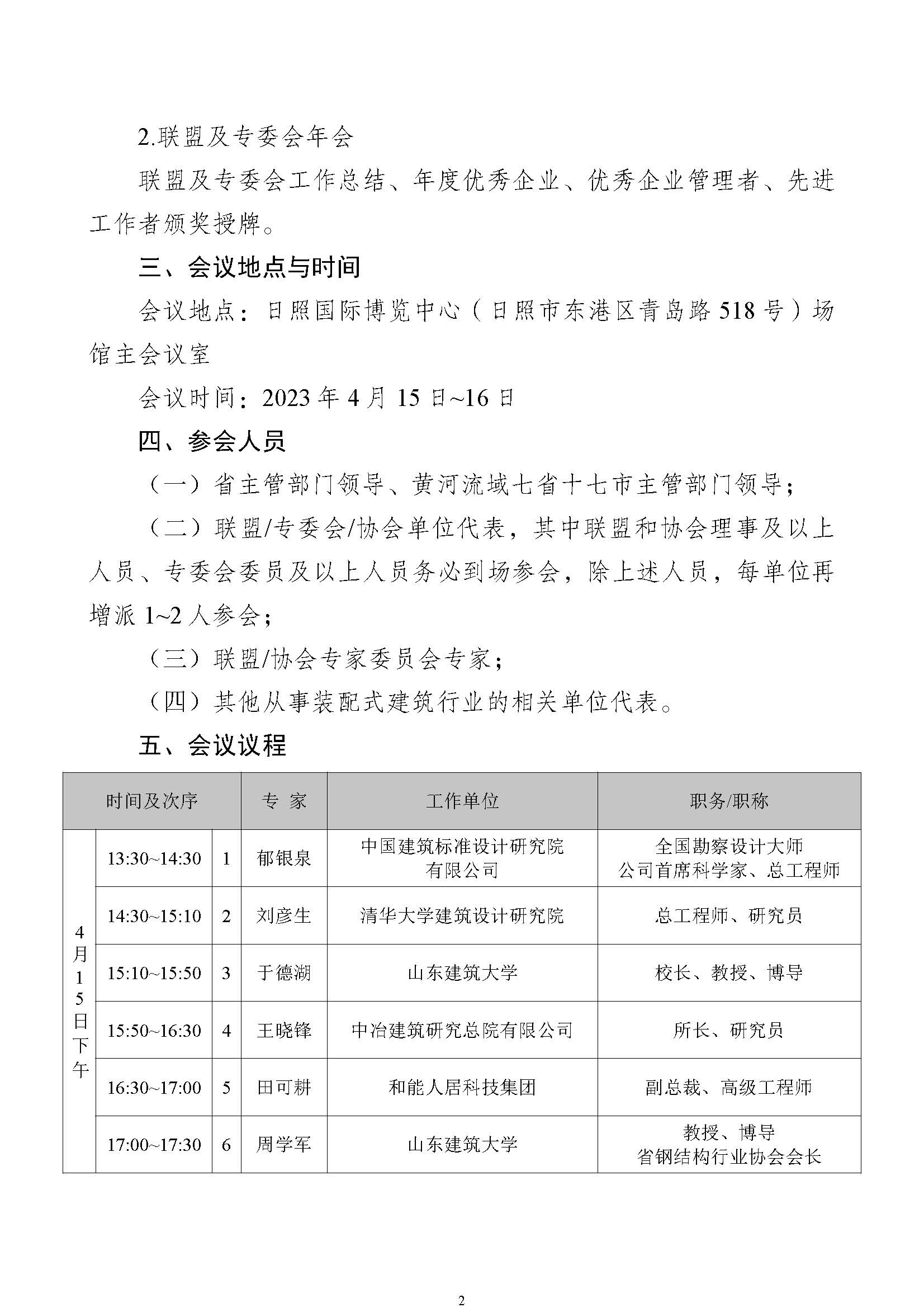☆关于组织召开黄河流域新型建筑工业化高质量发展大会议程暨联盟与专委会年会会议的通知(1)_页面_2.jpg