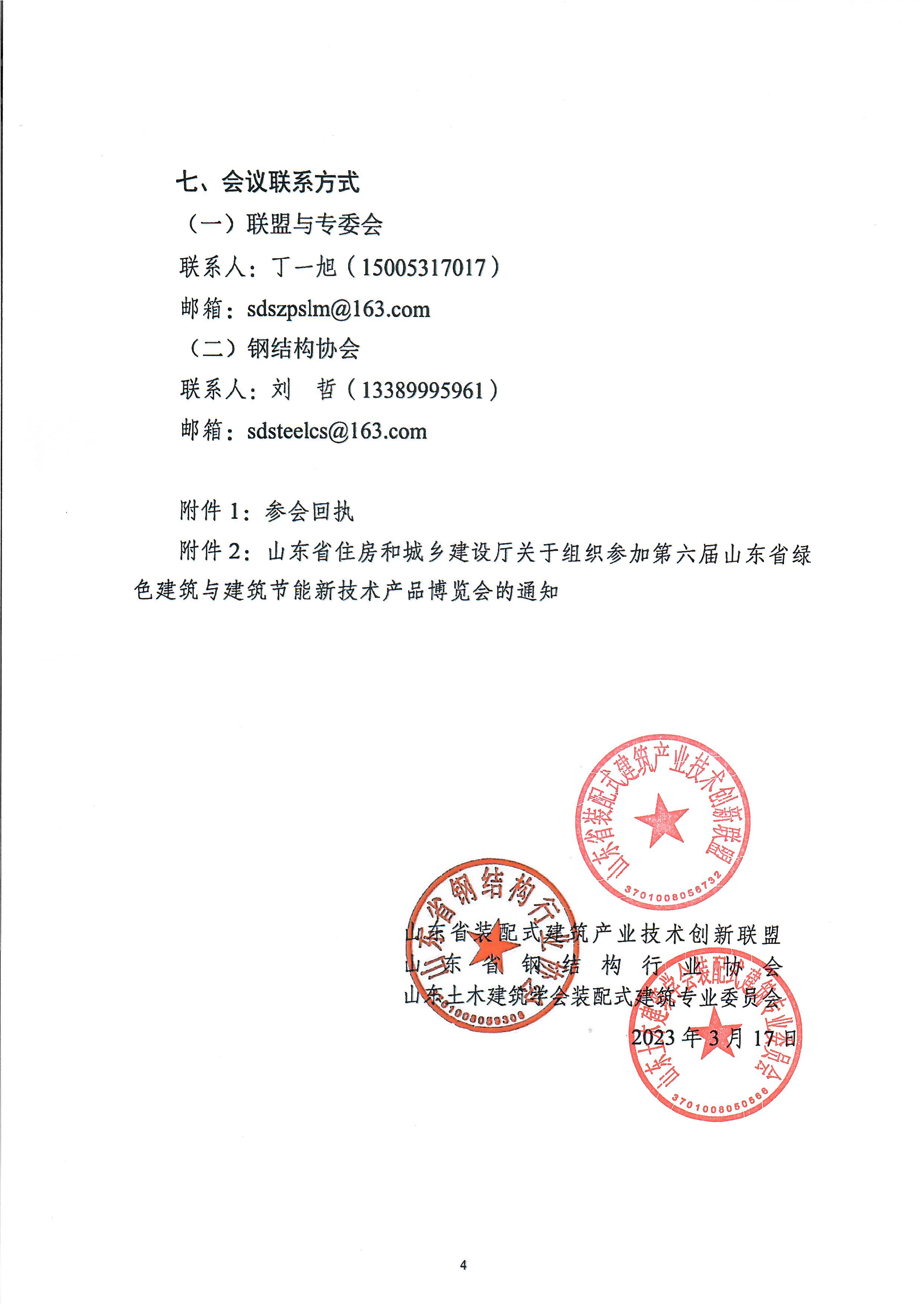 ☆关于组织召开黄河流域新型建筑工业化高质量发展大会议程暨联盟与专委会年会会议的通知(1)_页面_4.jpg