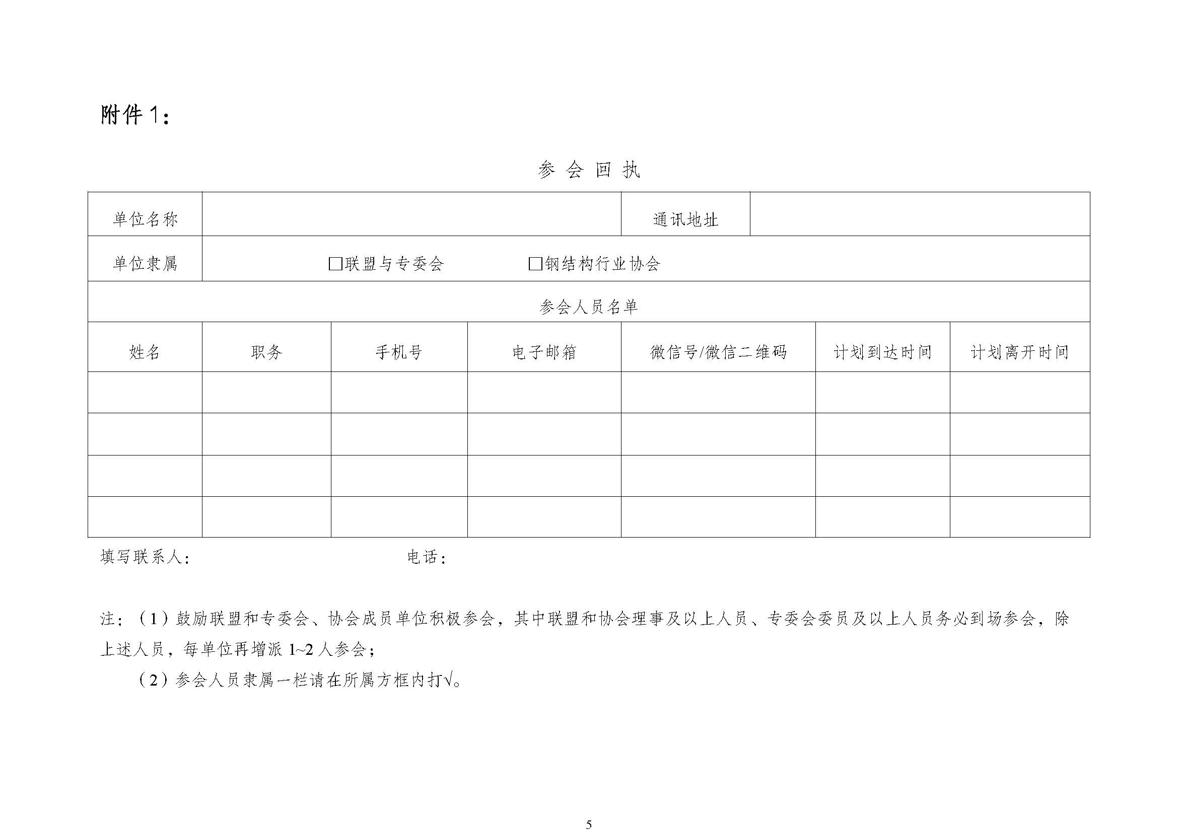 ☆关于组织召开黄河流域新型建筑工业化高质量发展大会议程暨联盟与专委会年会会议的通知(1)_页面_5.jpg
